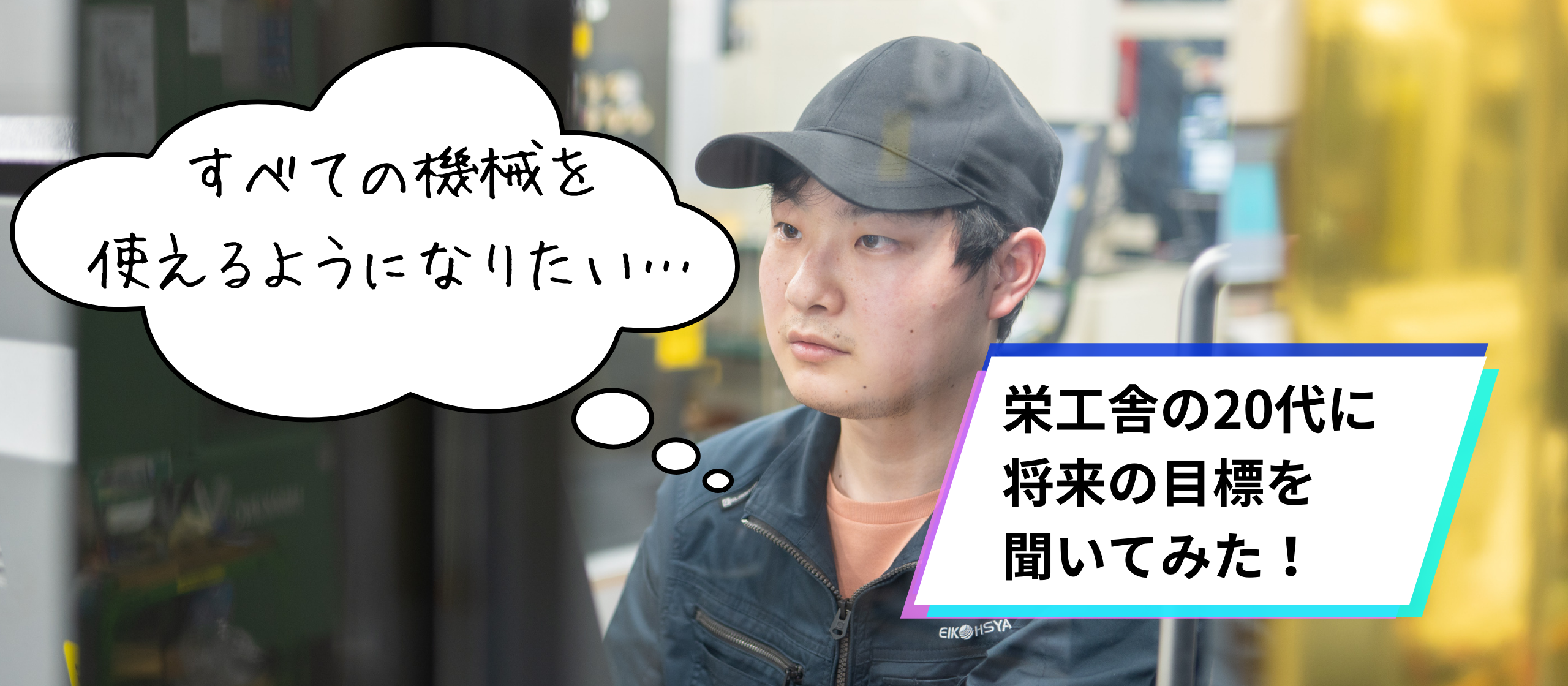栄工舎で働く20代が語る、ものづくりへのこだわりと目標とは