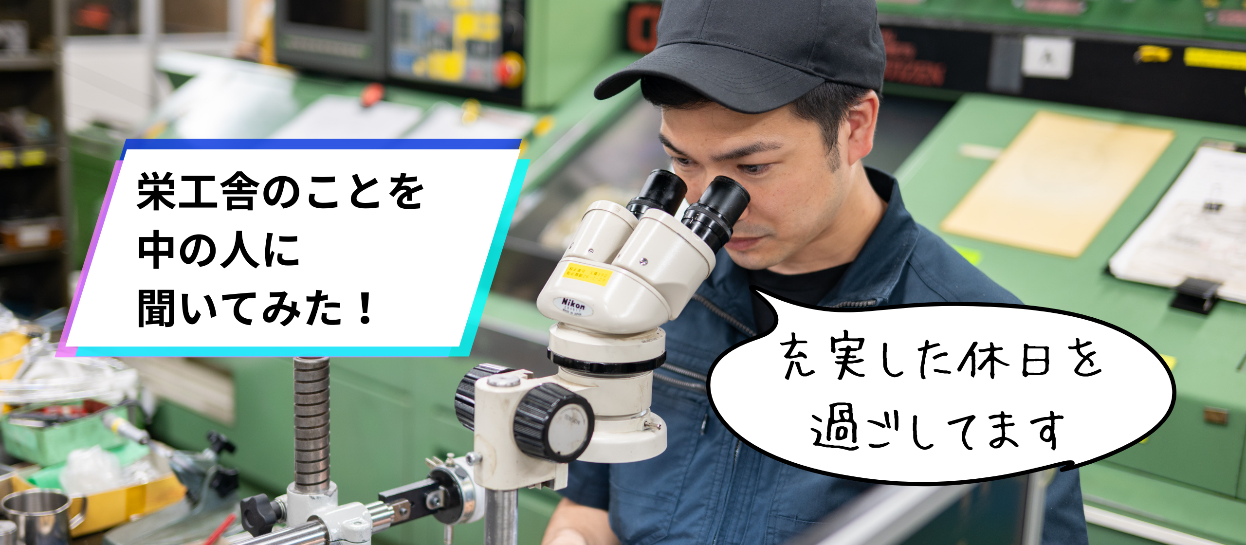 20代必見！土日休みとやりがいを両立できる栄工舎のリアルな働き方とは
