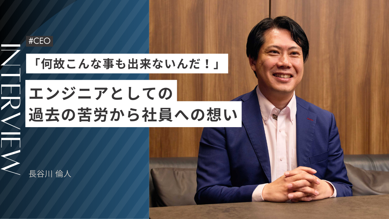 【CEOインタビュー】「何故こんな事も出来ないんだ！」現役エンジニアである代表が語る、過去の苦労から社員への想い。
