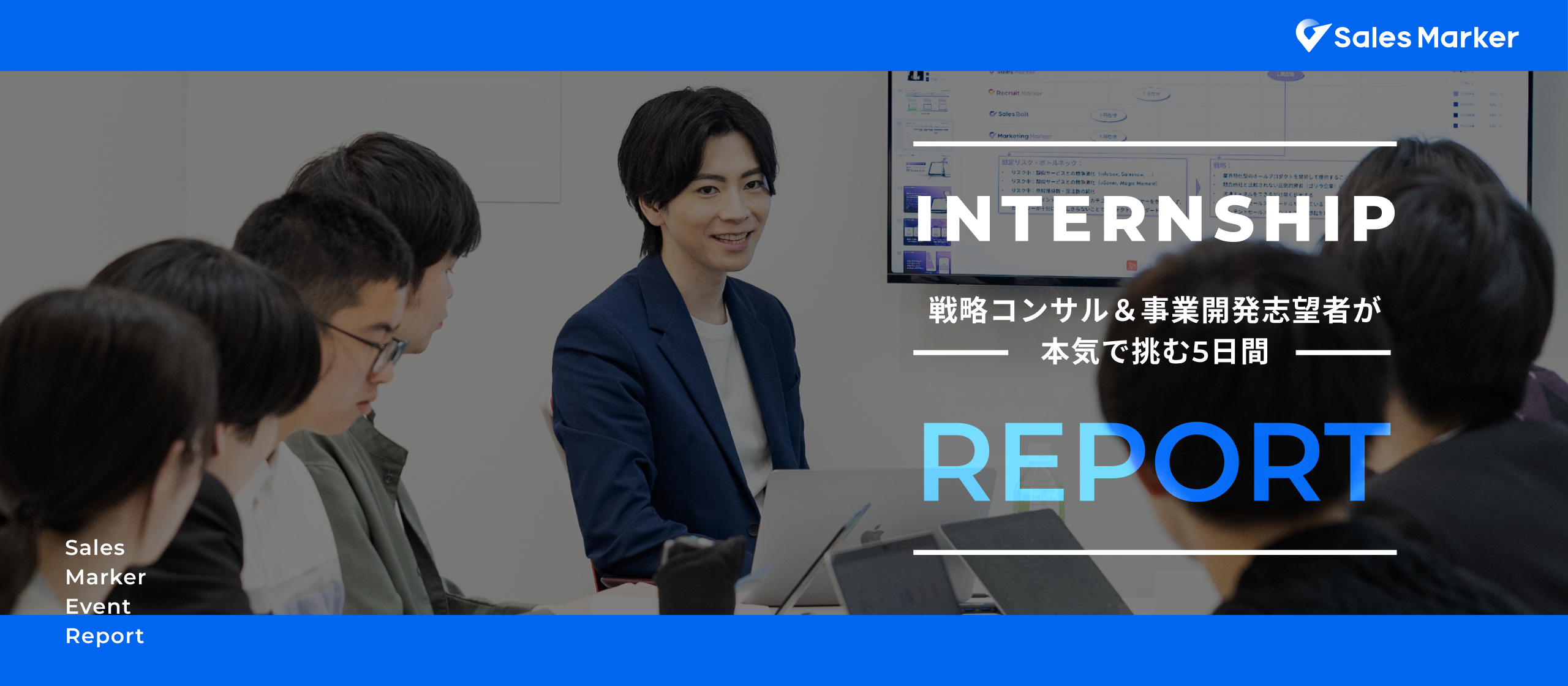 【5daysインターンレポート】戦略コンサル＆事業開発志望者が本気で挑む5日間に密着！