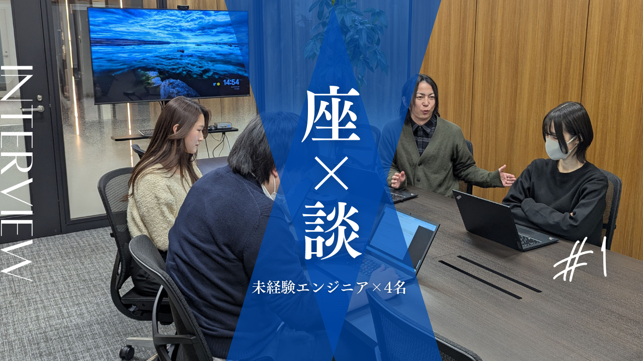 【前半】未経験からエンジニアを目指す4人にインタビュー！研修半ばにして今思うこととは？