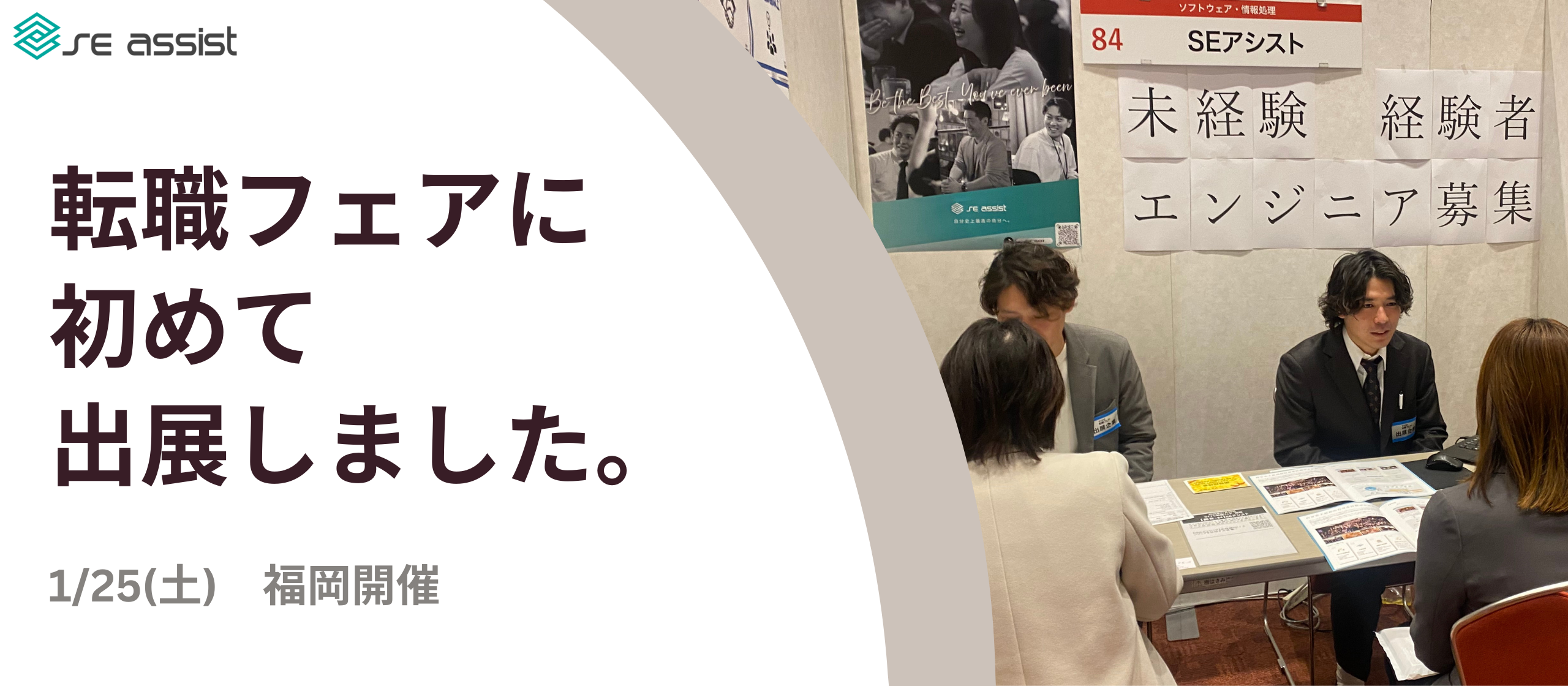 福岡市で開催された転職フェアに出展しました！