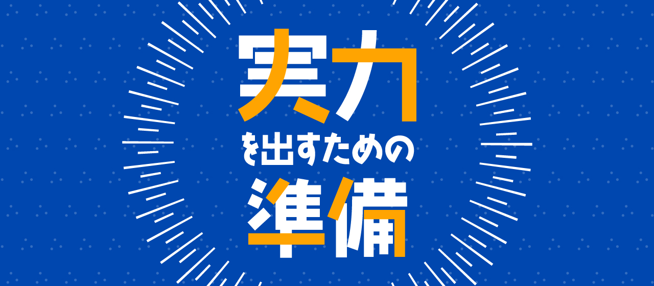 実力を出すための準備