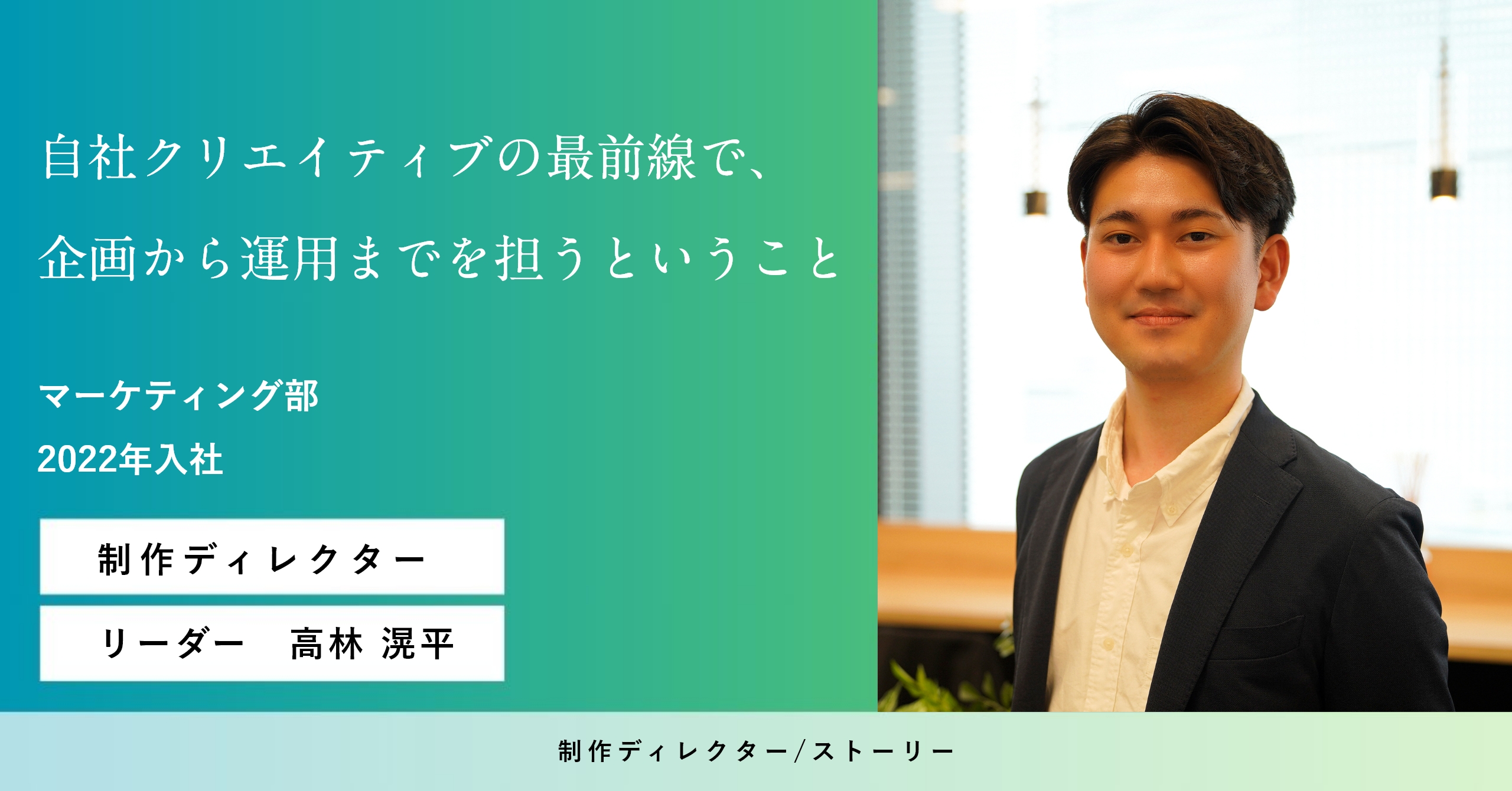 【制作ディレクター】自社クリエイティブの最前線で、企画から運用までを担うということ