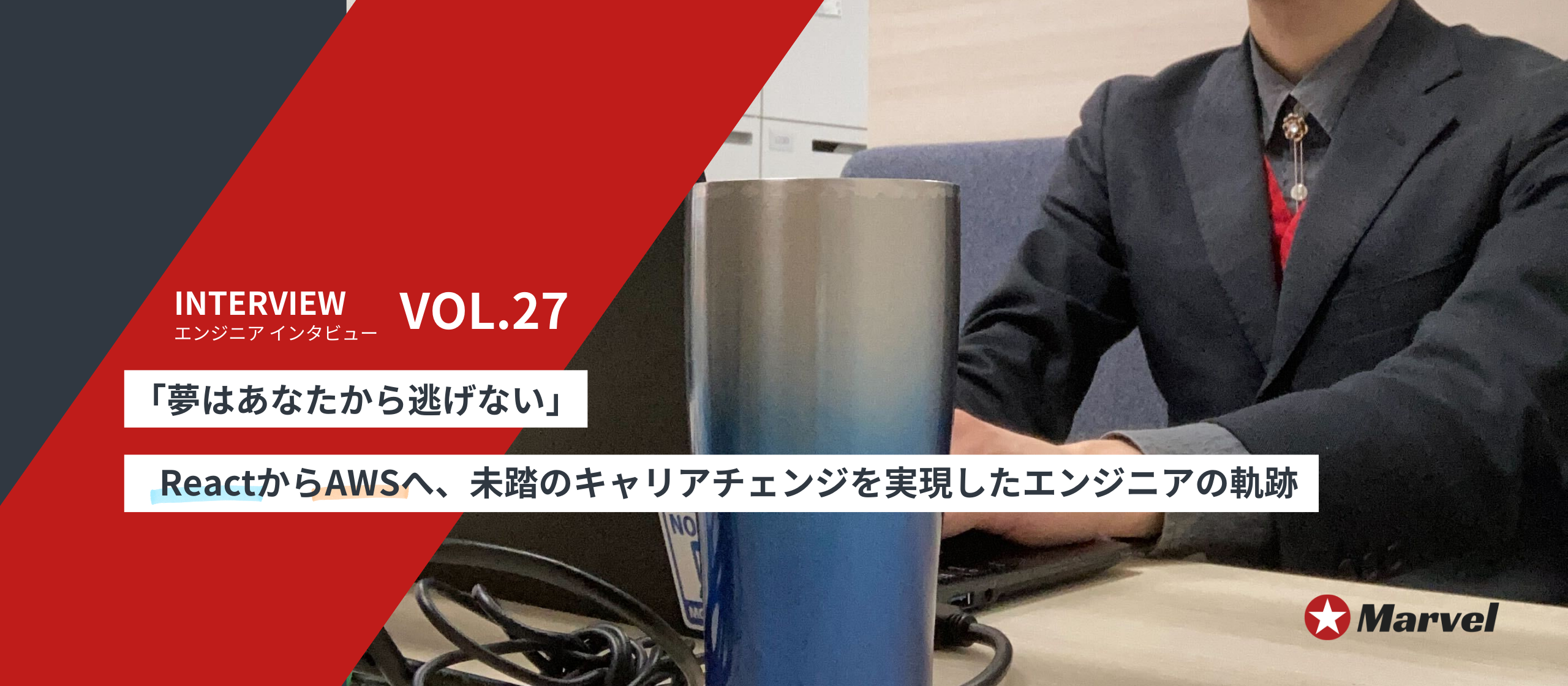 エンジニアインタビュー【vol.27】「夢はあなたから逃げない」： ReactからAWSへ、未踏のキャリアチェンジを実現したエンジニアの軌跡