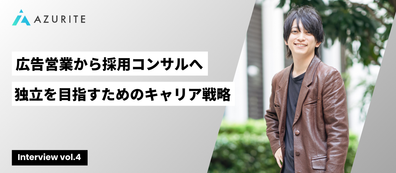 自分の意見を持ち、フラットに判断できる人は最強のコンサルタントになれる！ベンチャーならではの環境で見える可能性【社員インタビュー vol.4】