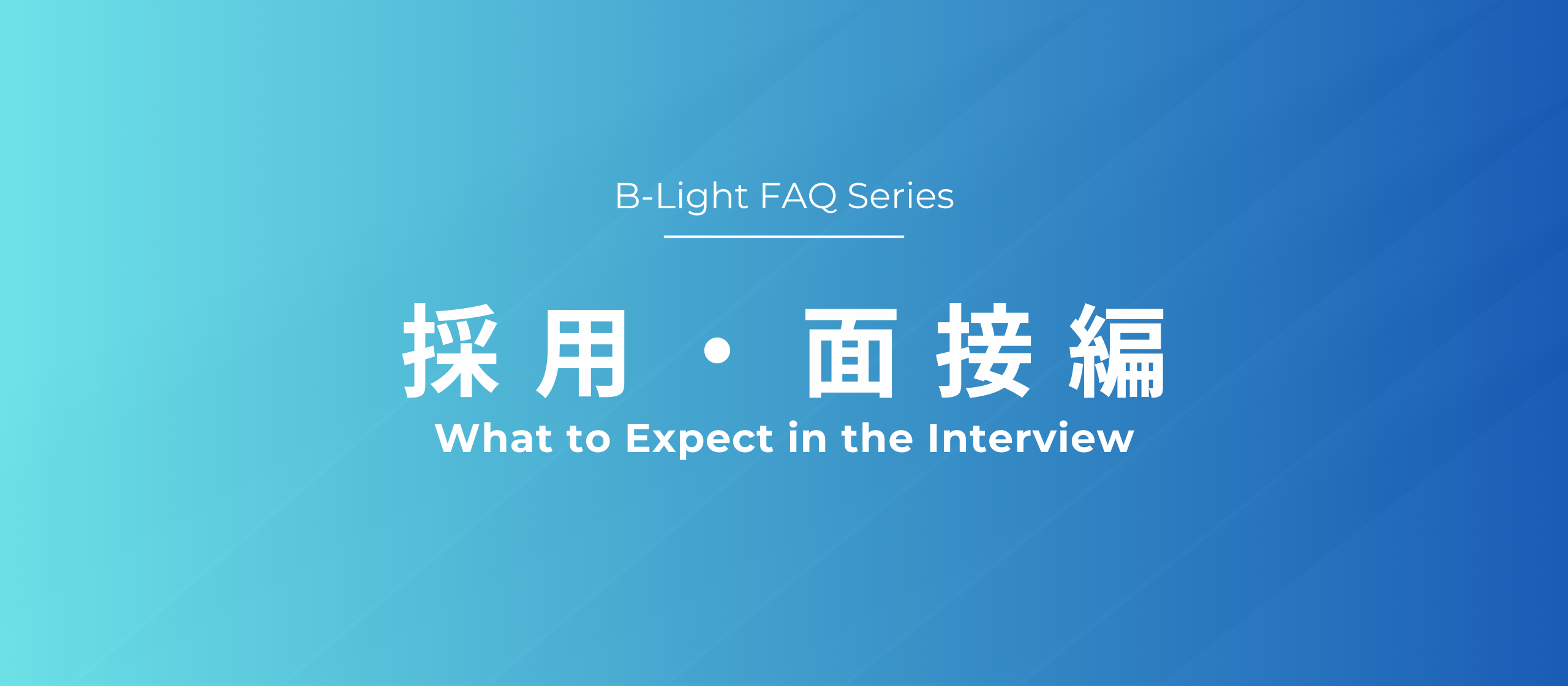 【FAQ】採用・面接編 〜面接って緊張するけど、うちはけっこうフラットです〜
