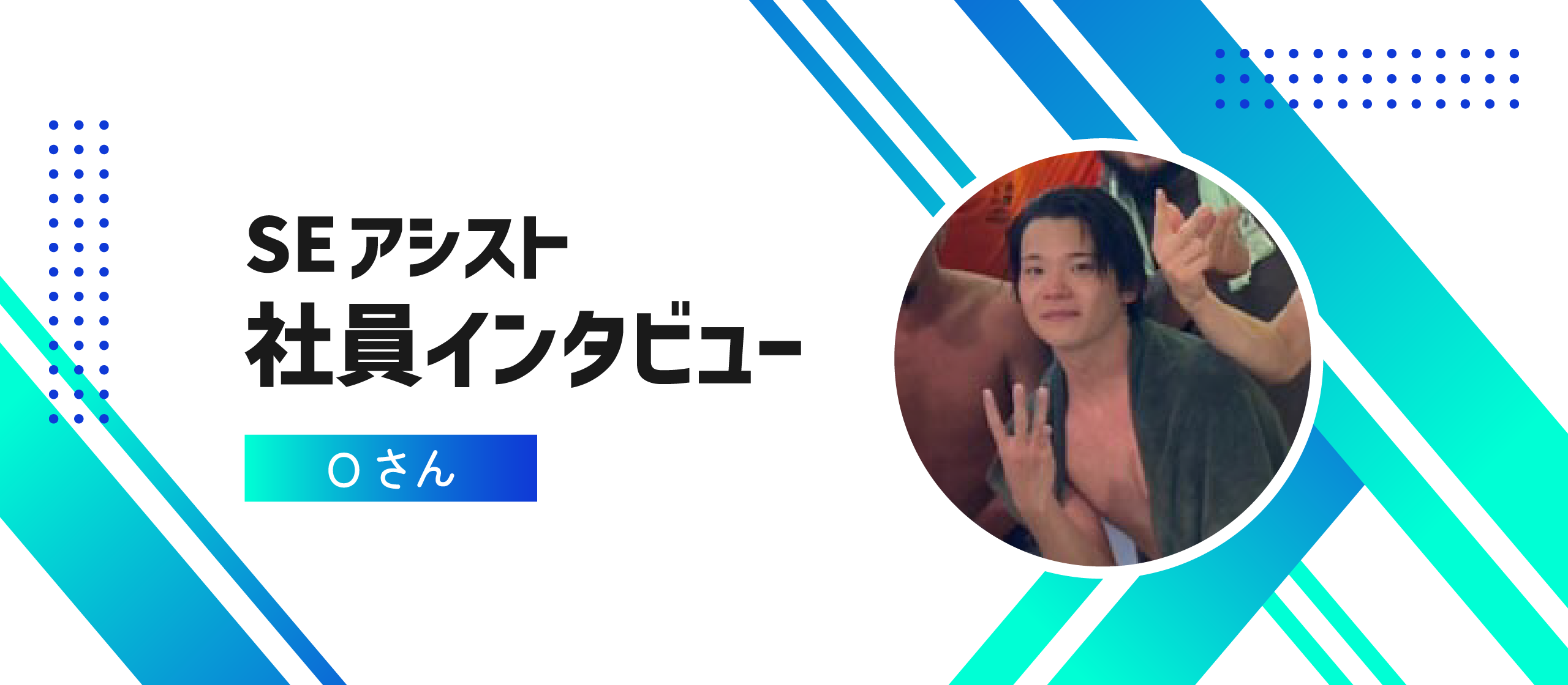 SEアシストの社員にインタビュー！｜Vol.36