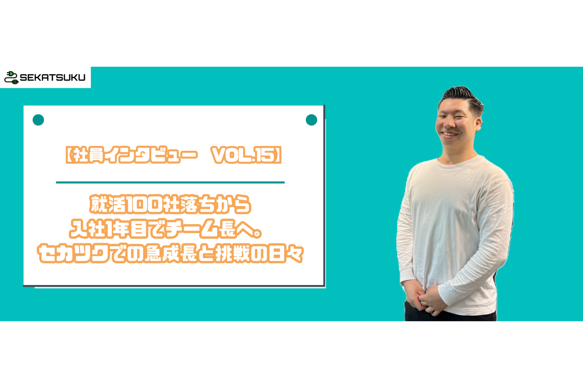 【社員インタビュー　VOL.15】就活100社落ちから入社2年目でチーム長へ。セカツクでの急成長と挑戦の日々