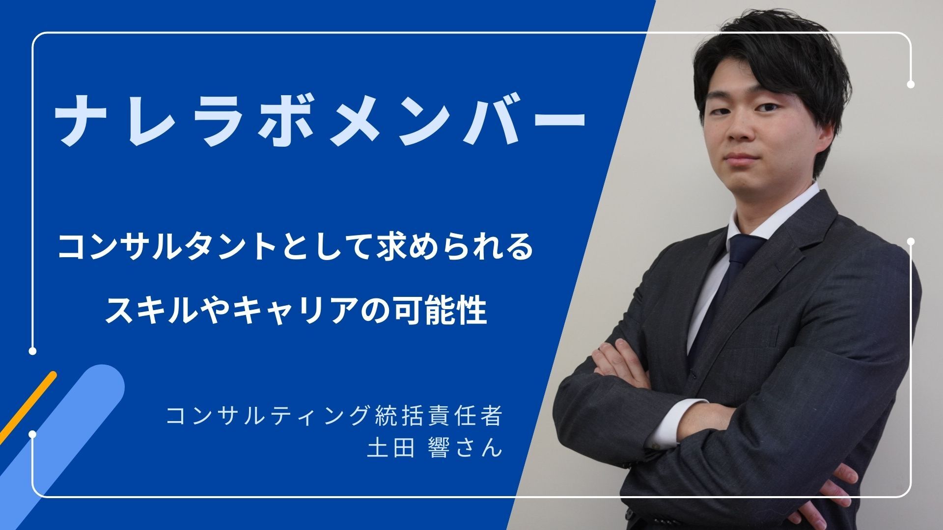 【ナレラボメンバー】コンサルタントとして求められるスキルやキャリアの可能性