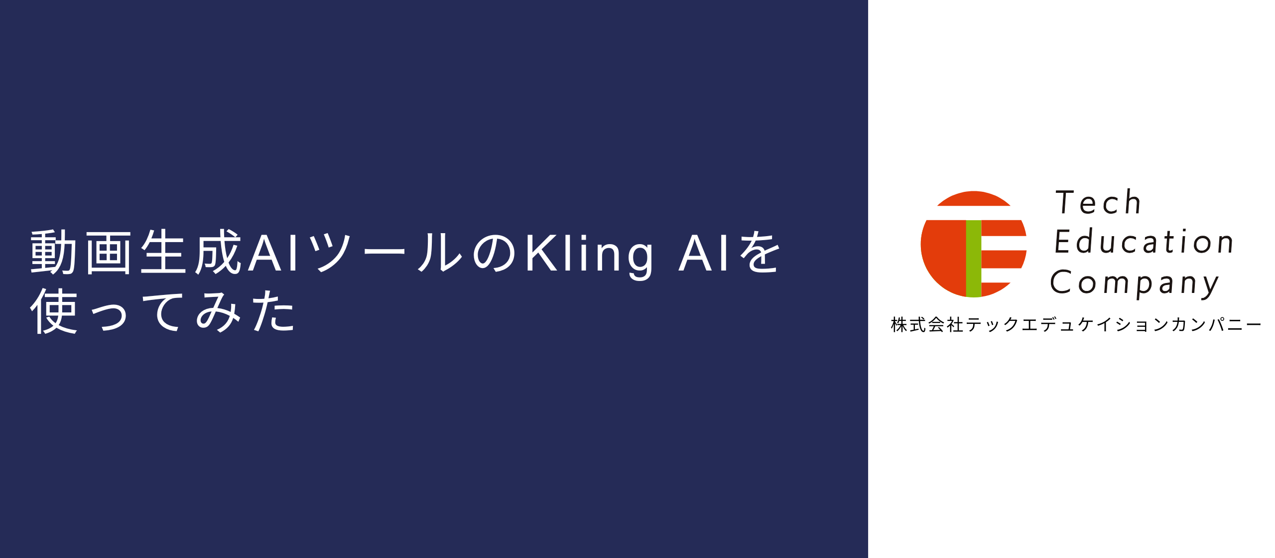 動画生成AIツールのKling AIを使ってみた