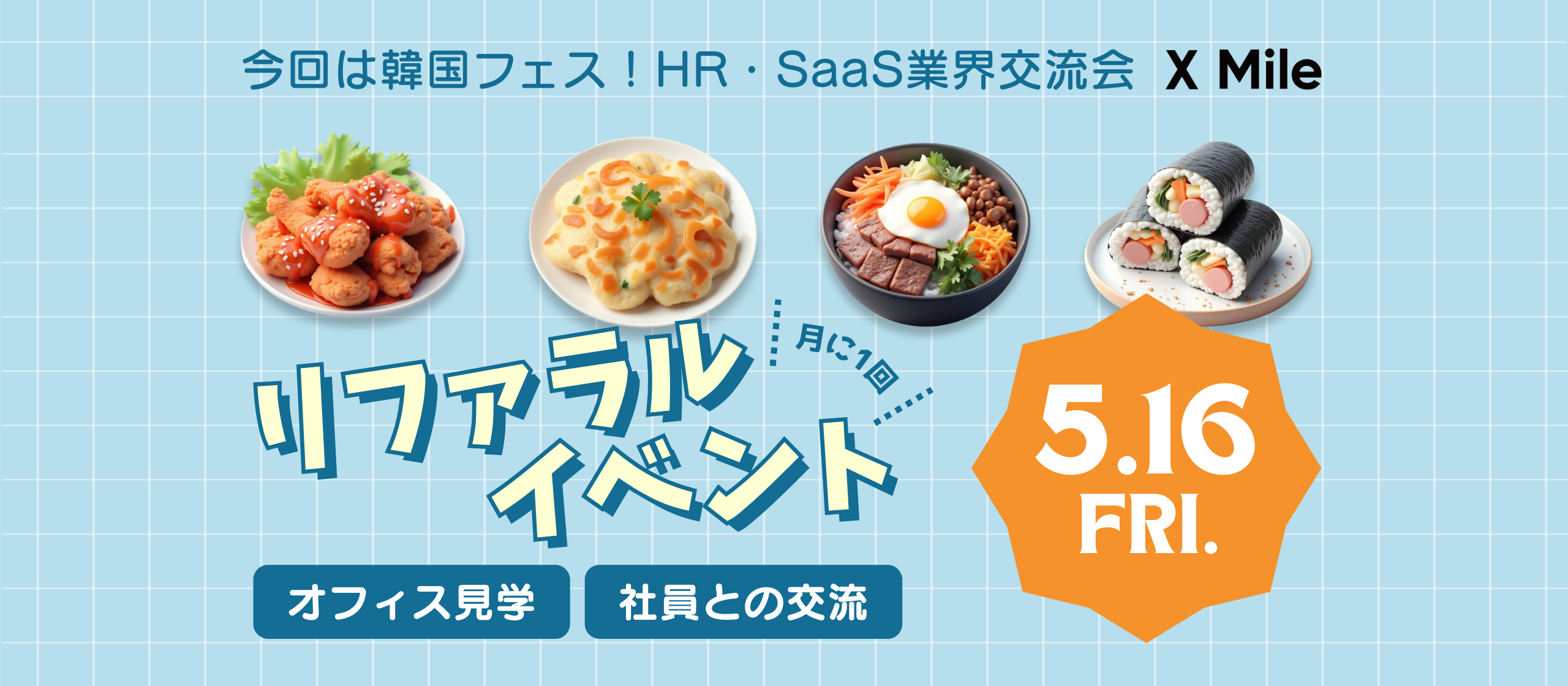 【参加費無料】韓国フェス@X Mileオフィス～HR・SaaS業界交流会～