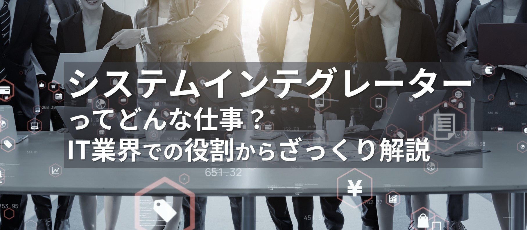 システムインテグレーターってどんな仕事？IT業界での役割からざっくり解説