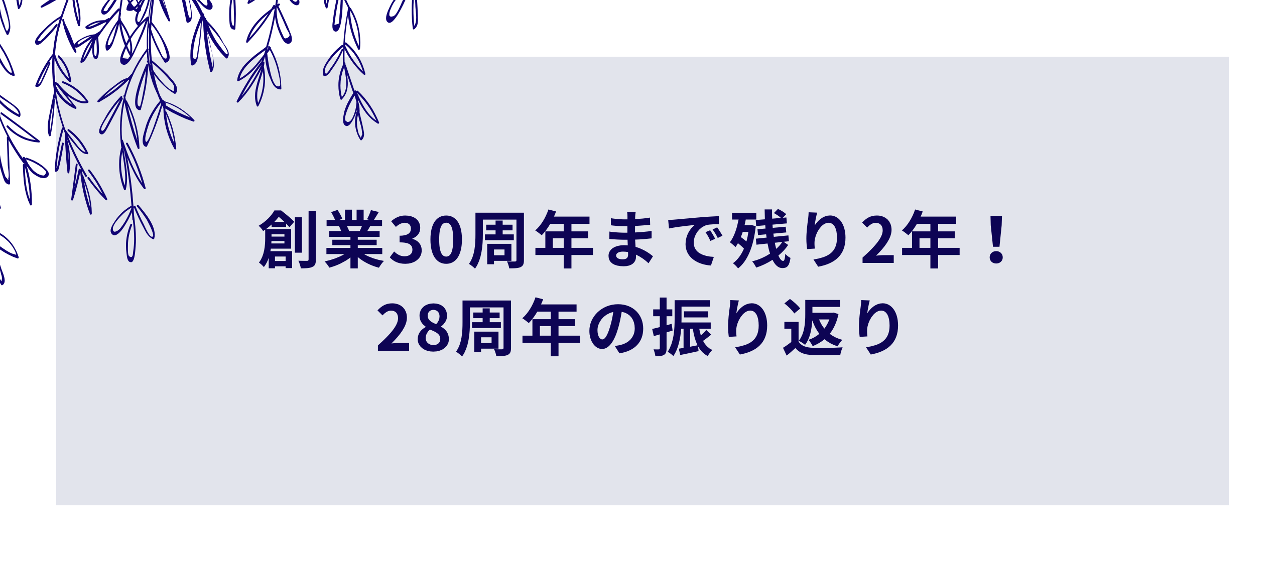 【社長ブログ】創業30周年まで残り2年！28周年の振り返り