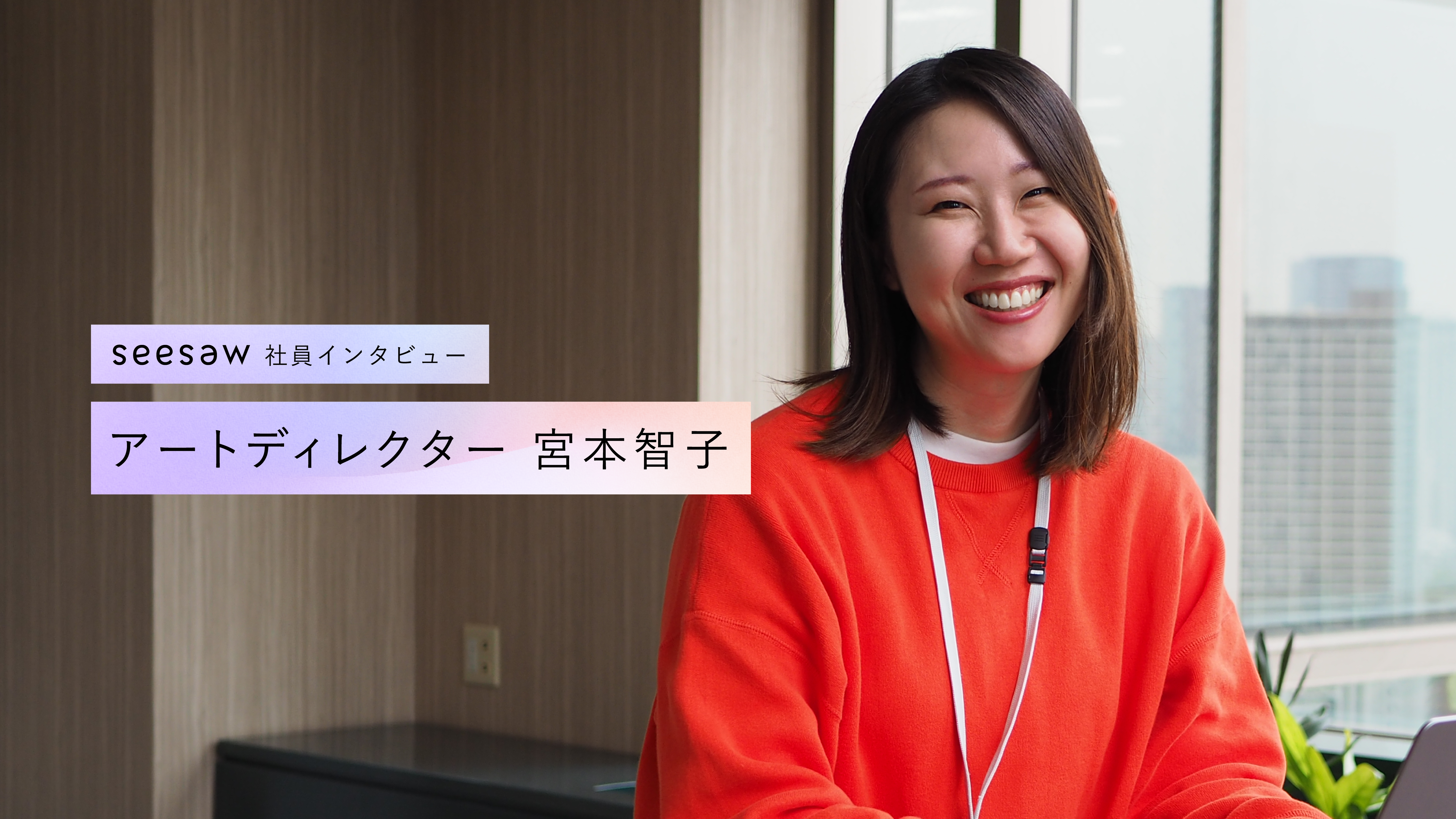 新しい領域への挑戦。アートディレクターの仕事について／SEESAW 社員インタビュー