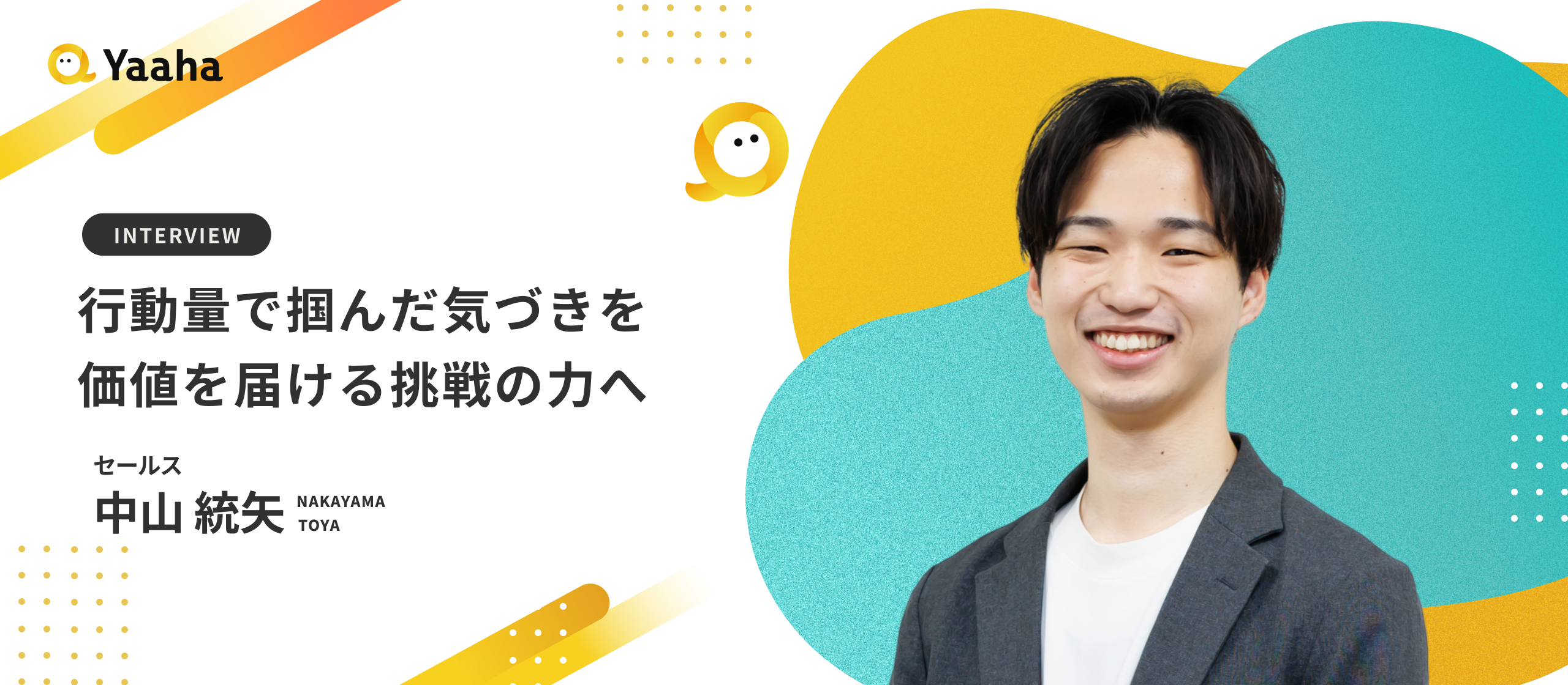 【社員インタビュー】大手での経験を経て、広告業界のベンチャーへ。本質的な営業で確かなやりがいを実感する