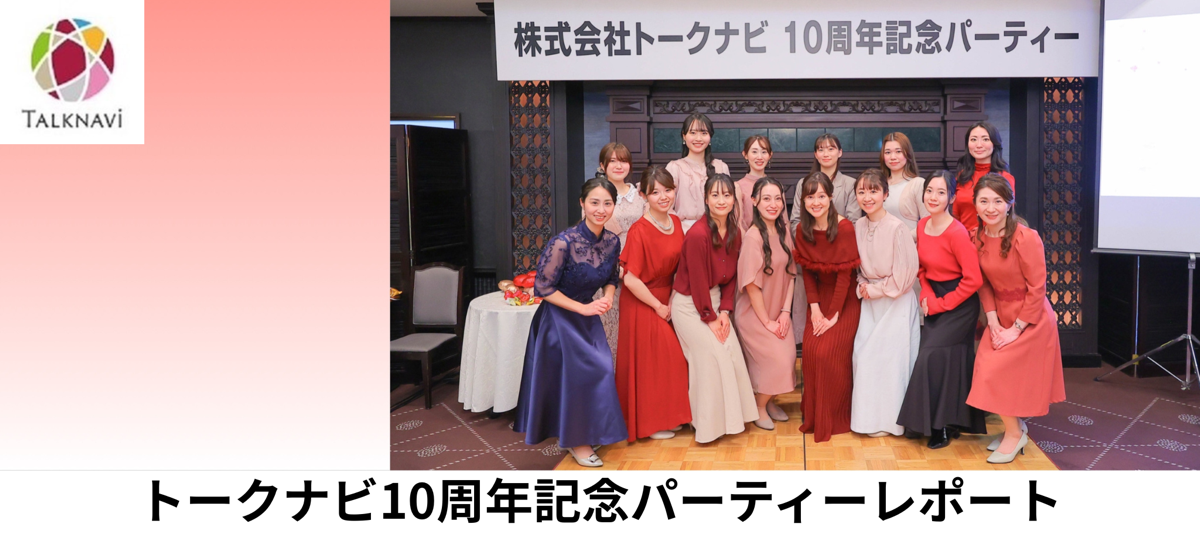 【インターン生レポート】トークナビ10周年記念パーティー！～新たな幕開け～