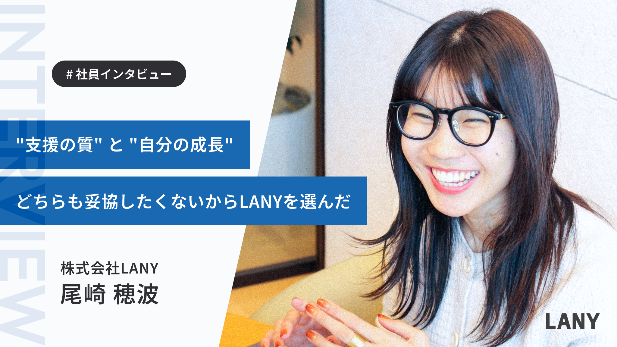広告運用の枠を超えて──“本質的な支援”を追い求めた尾崎さんのストーリー