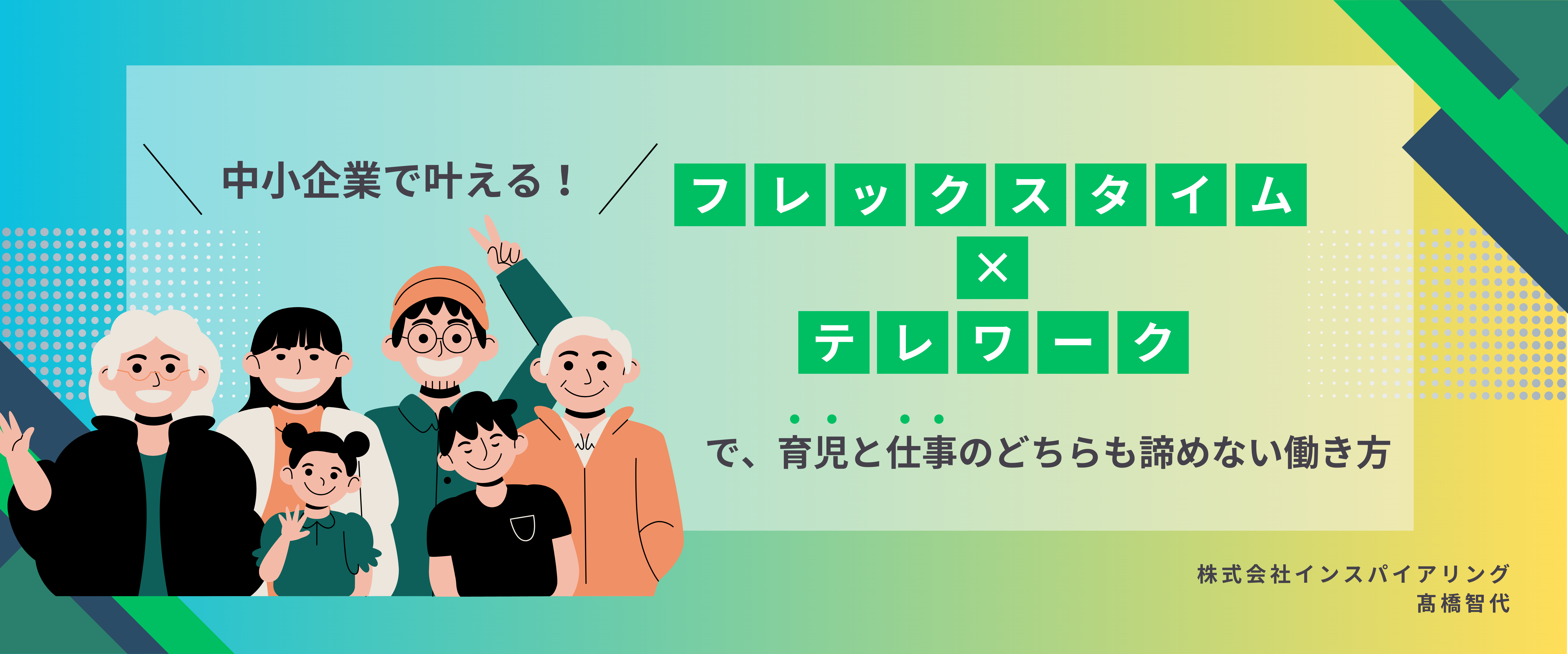 ＼中小企業で叶える！／フレックスタイム×テレワークで、育児と仕事のどちらも諦めない働き方