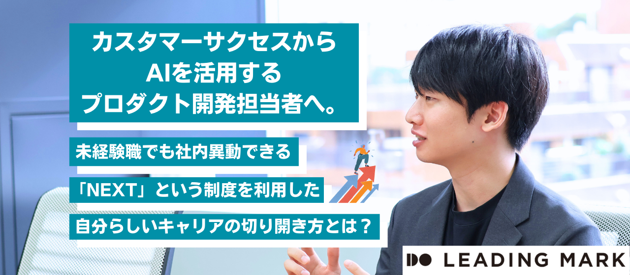 カスタマーサクセスからAIを活用するプロダクト開発担当者へ。未経験職でも社内異動できる「NEXT」という制度を利用した、自分らしいキャリアの切り開き方とは？