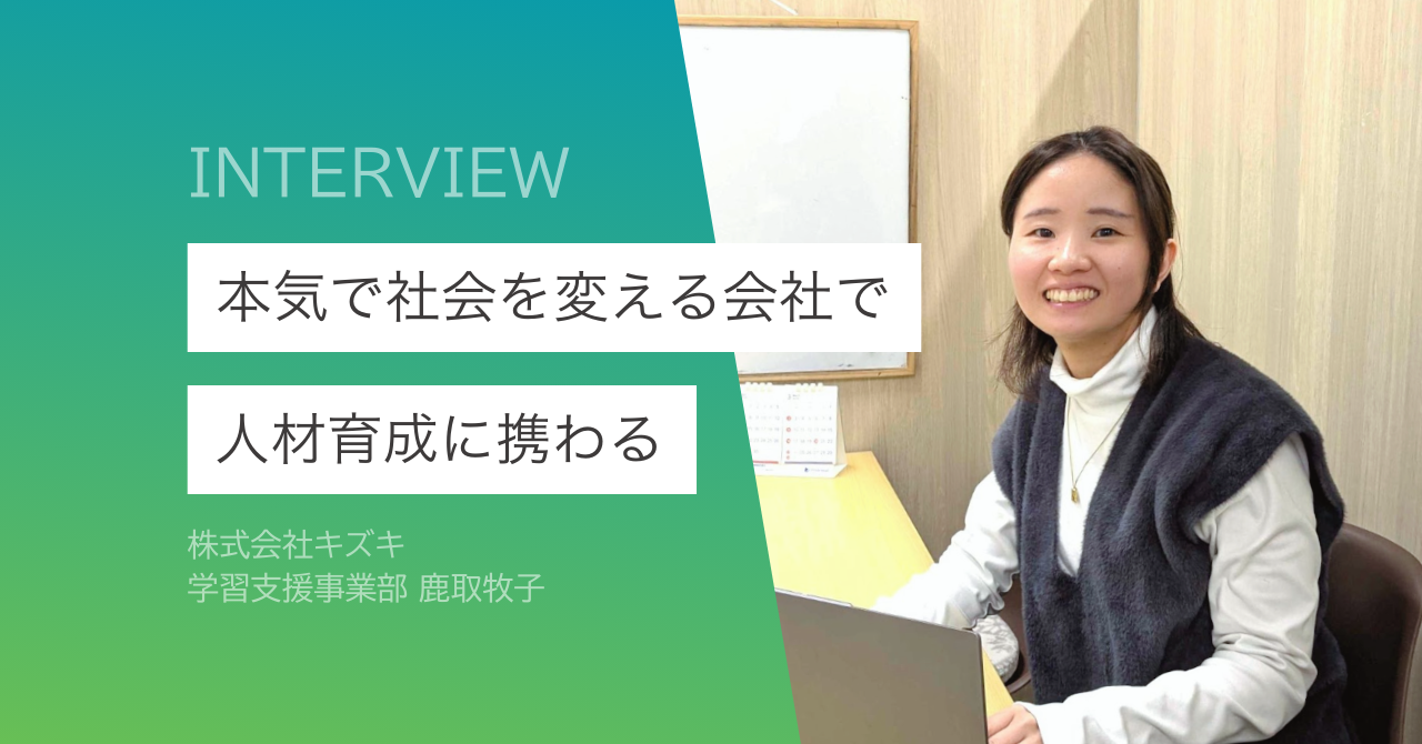 学びの喜びを全ての人へ ー私のキャリアとキズキでの挑戦