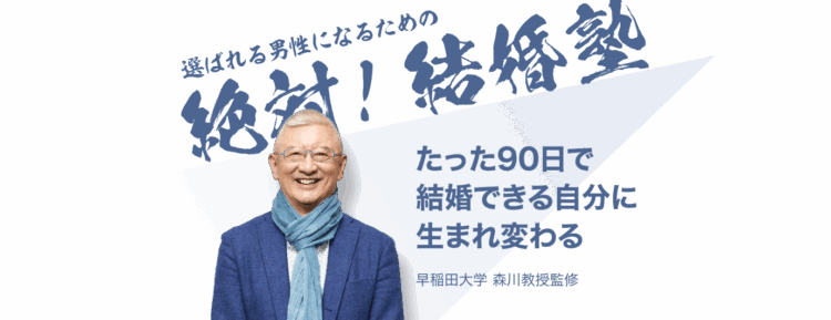 新サービスリリース「絶対！結婚塾」開校
