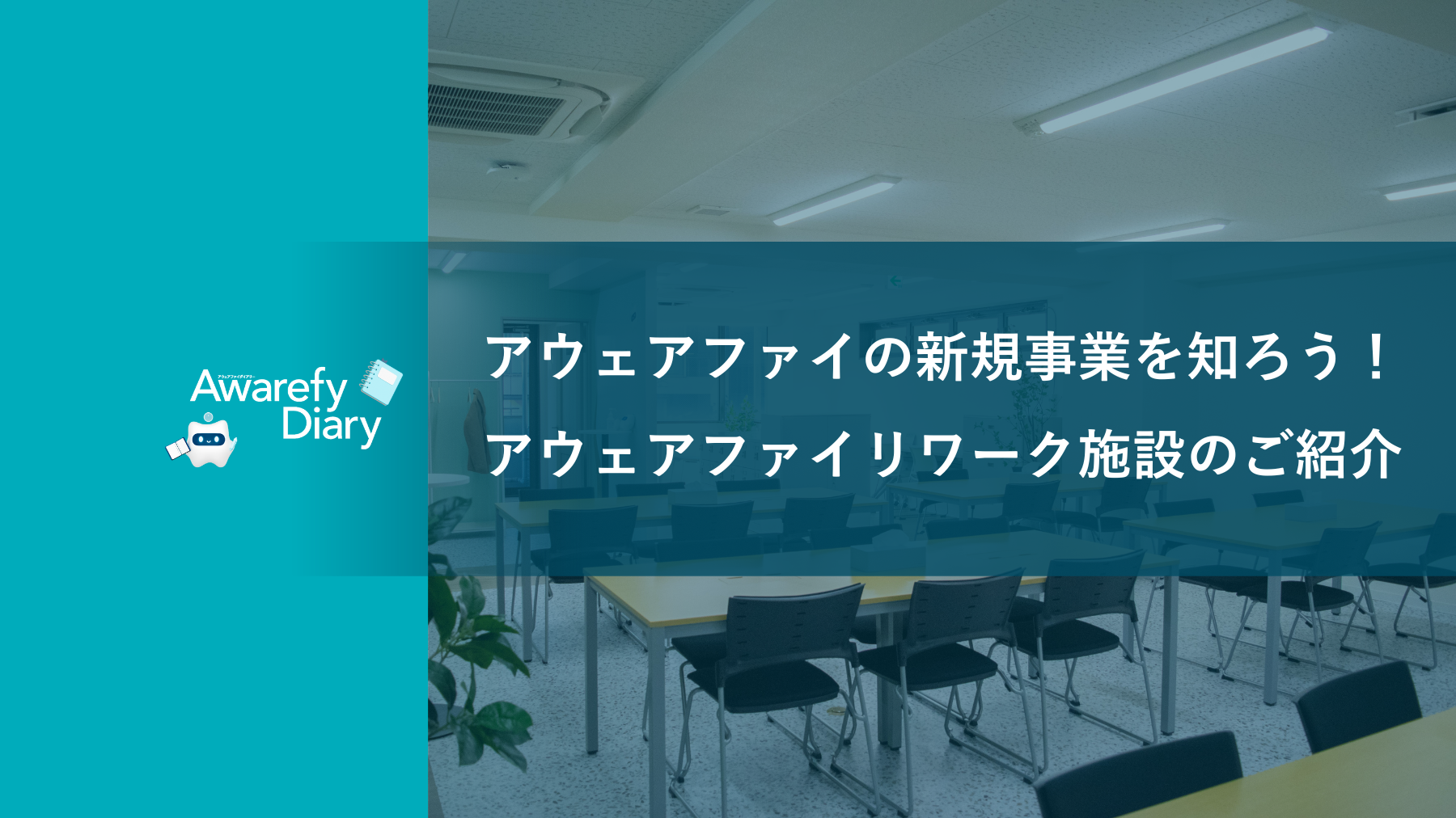 アウェアファイ リワーク施設のご紹介