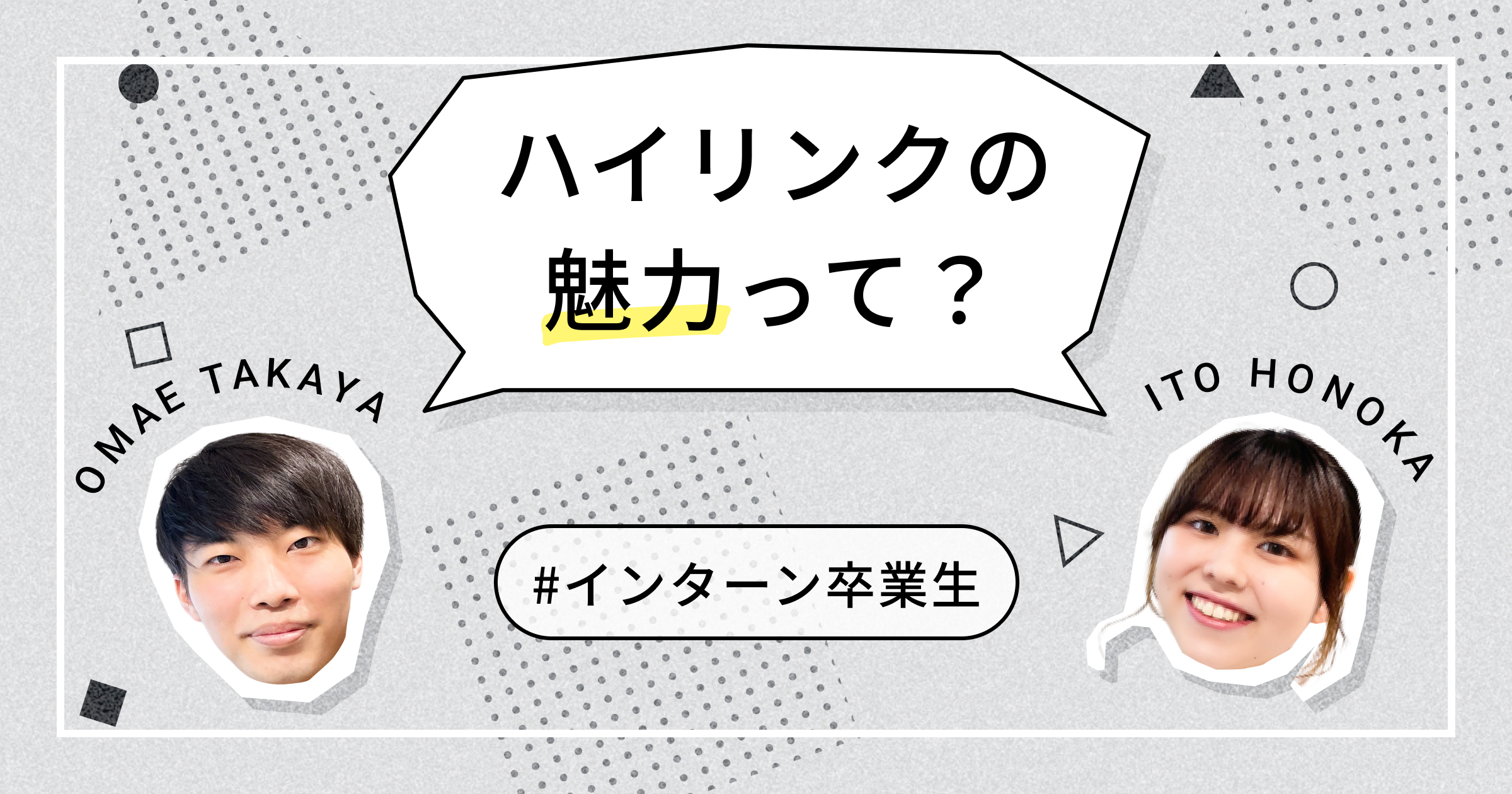 「自分から大きい仕事を取りに行ける環境」インターン卒業生が語るHigh Linkの魅力