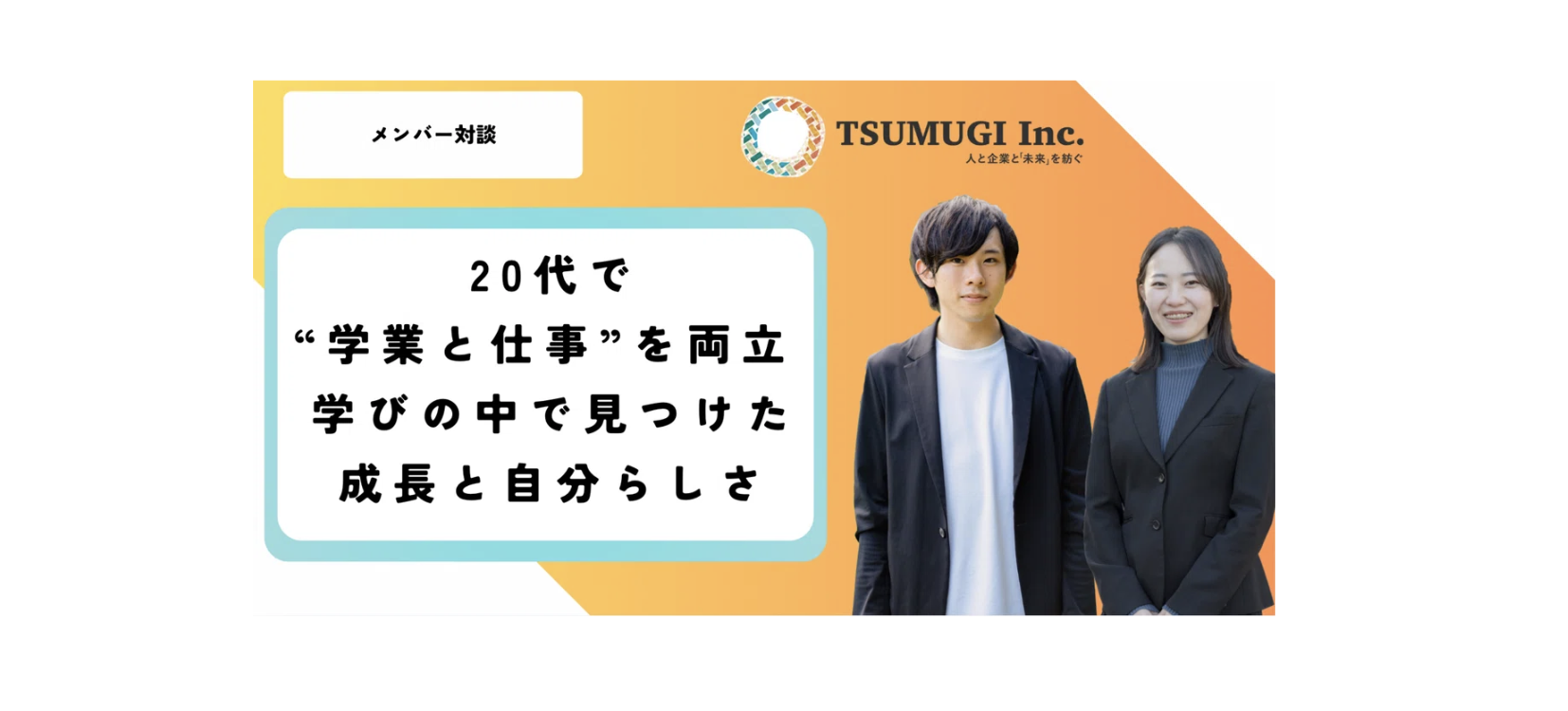 「人生後半に」と思っていたのに20代で社会人学生に！？“学業と仕事”の両立を決意した二人のワケとは？──学びのなかで見つけた成長と自分らしさ