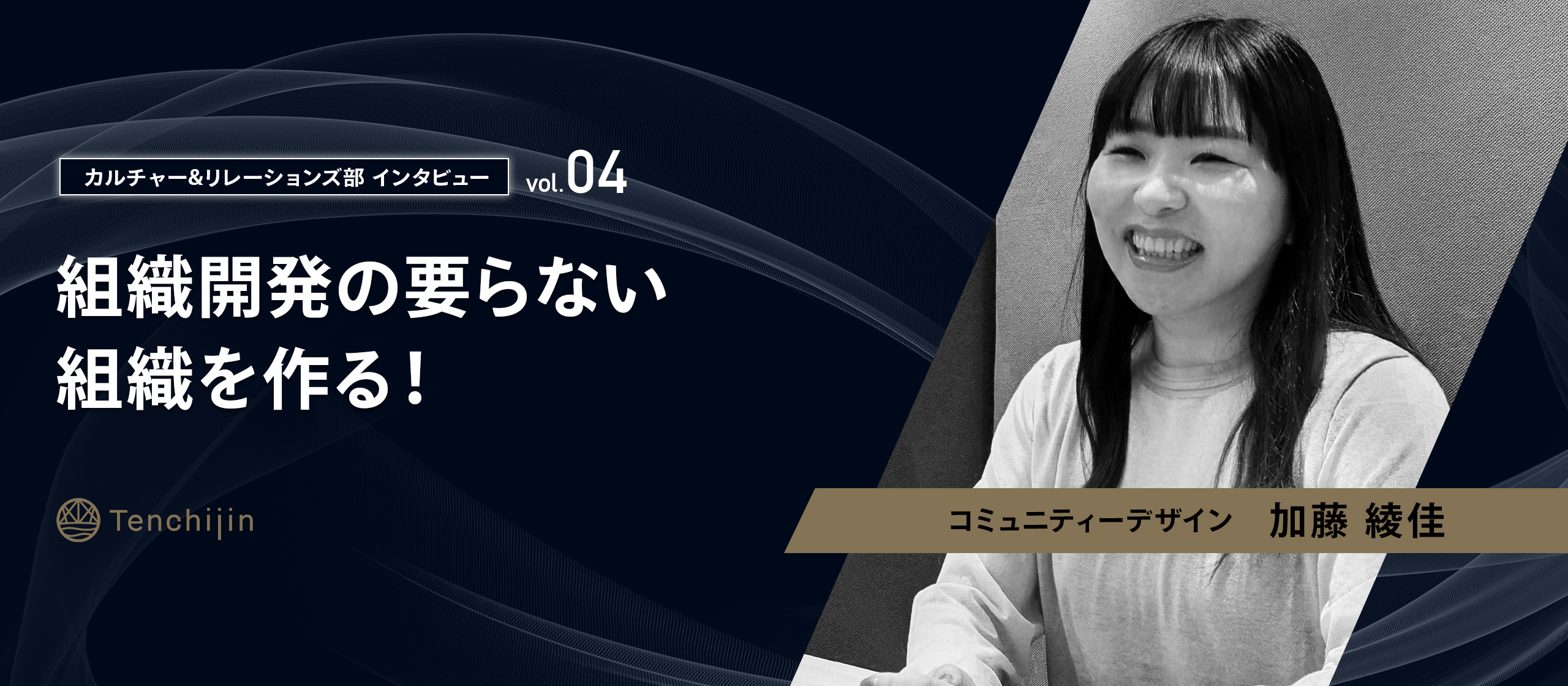 組織開発の要らない組織を作る！ 【カルチャー＆リレーションズ vol.4： 加藤綾佳】