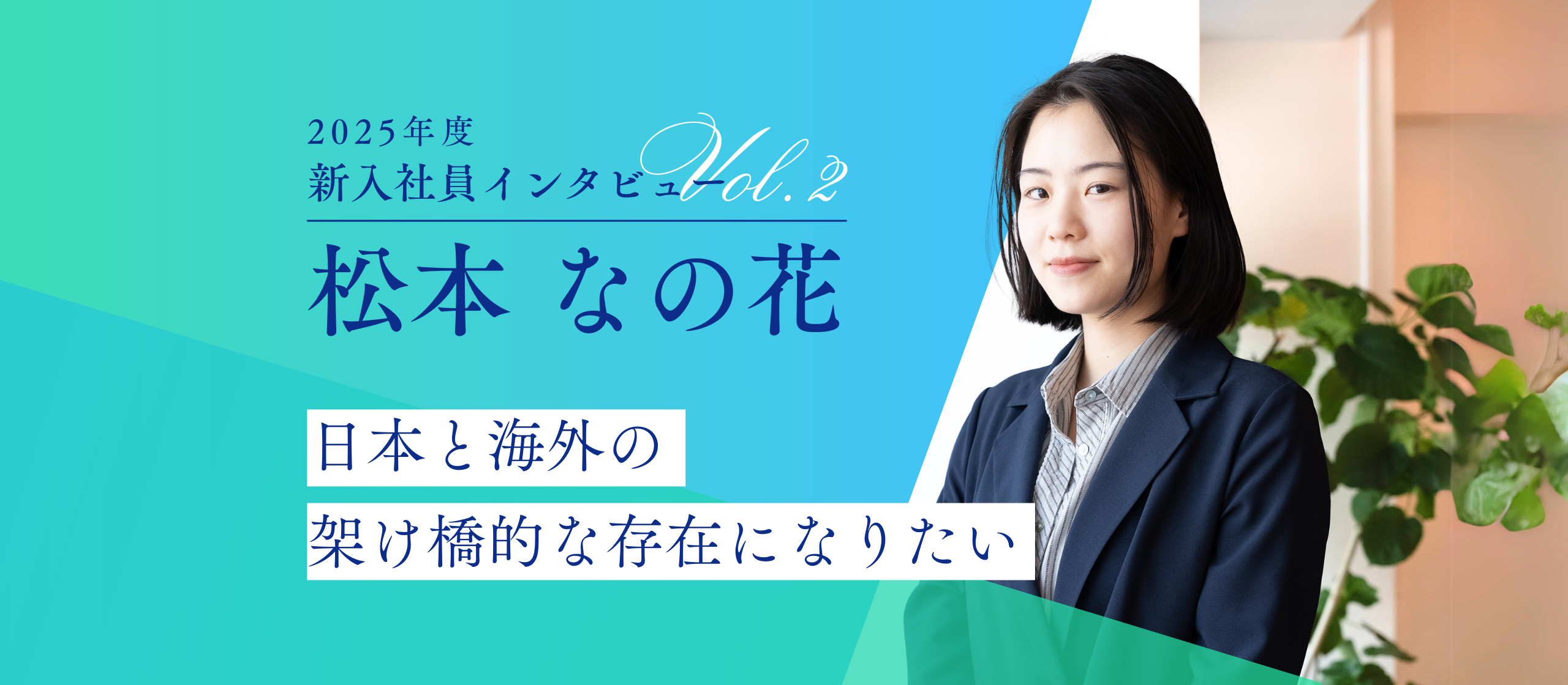 25年度新入社員インタビューvol.2