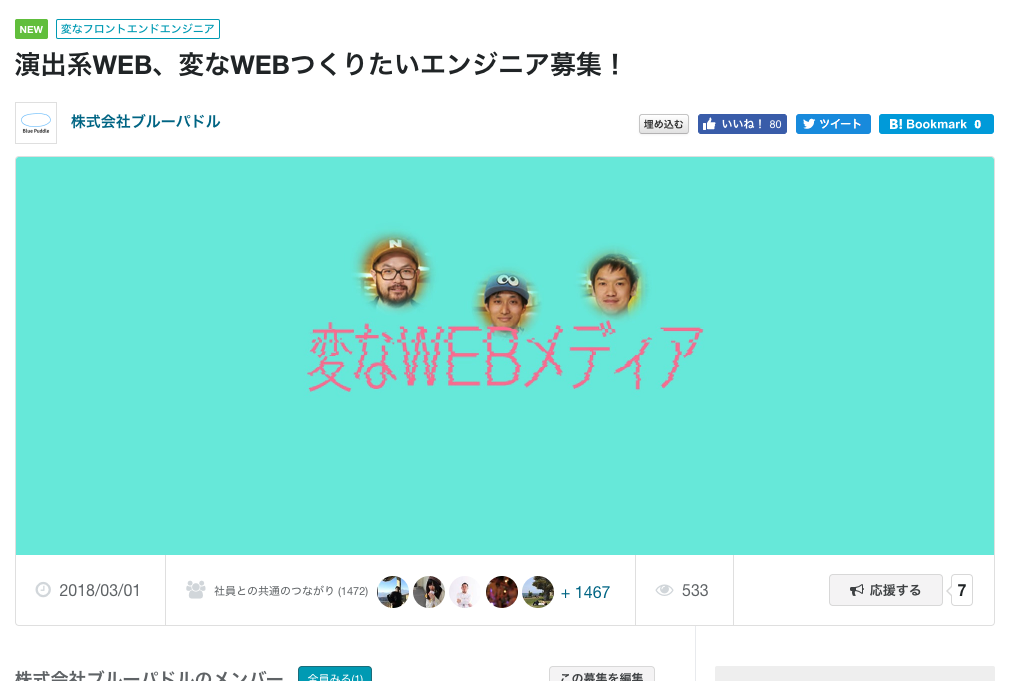 wantedlyにエンジニア募集を出したら、募集内容に違反があると言われたので、素直に言われた通りに改善したらこうなった。　〜修正対応から考える第３の道〜