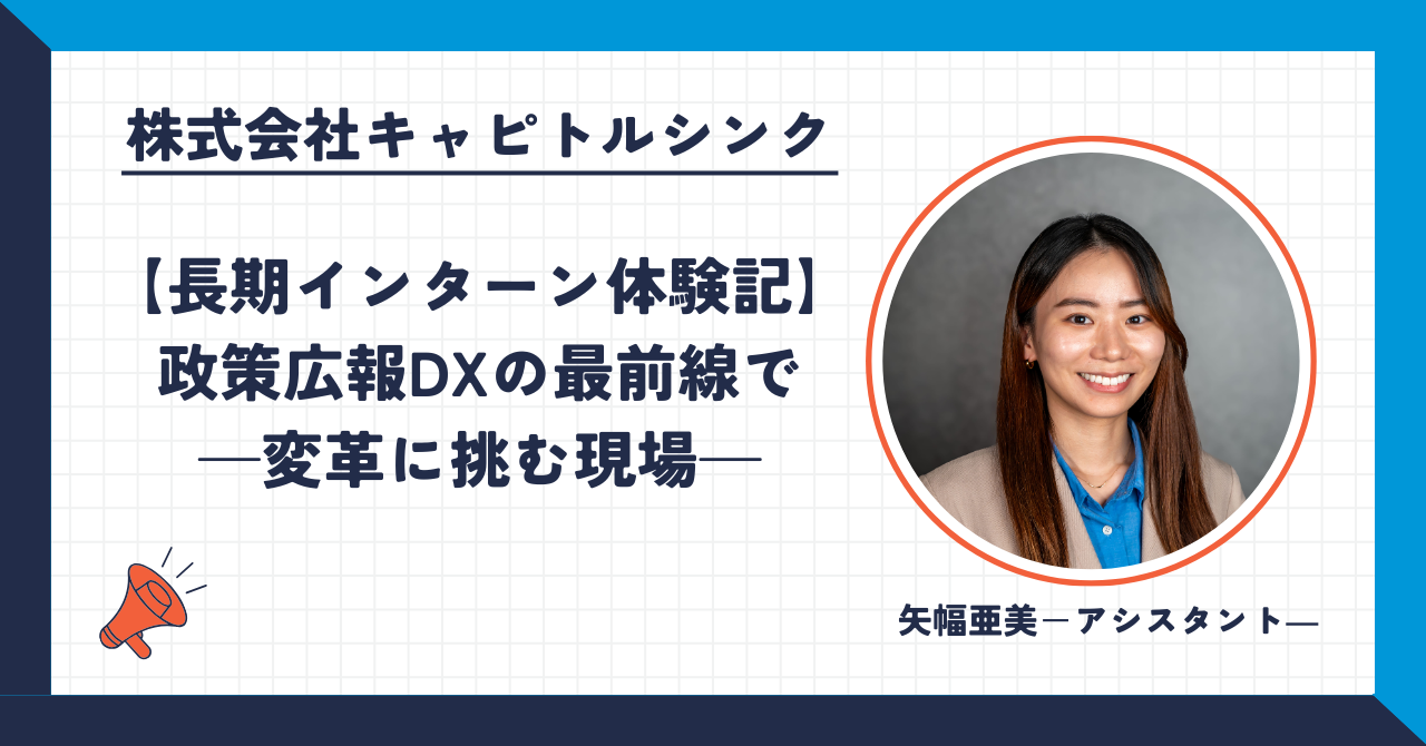 【インターン体験談】キャピトルシンクでの実践経験