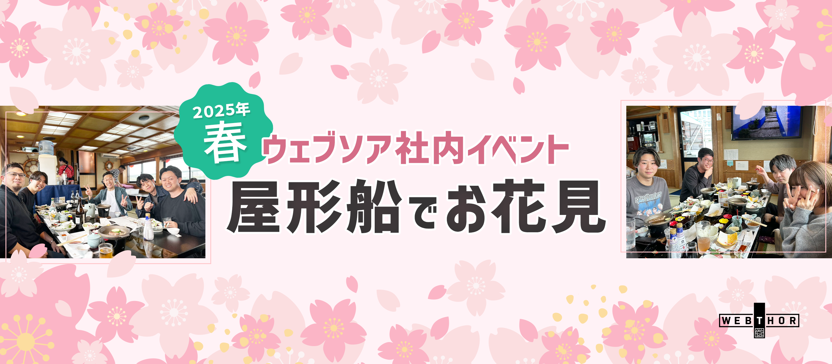 【ウェブソア社内イベント】屋形船でお花見🌸