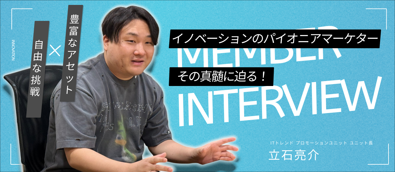 イノベーションのパイオニアマーケター、その真髄に迫る！