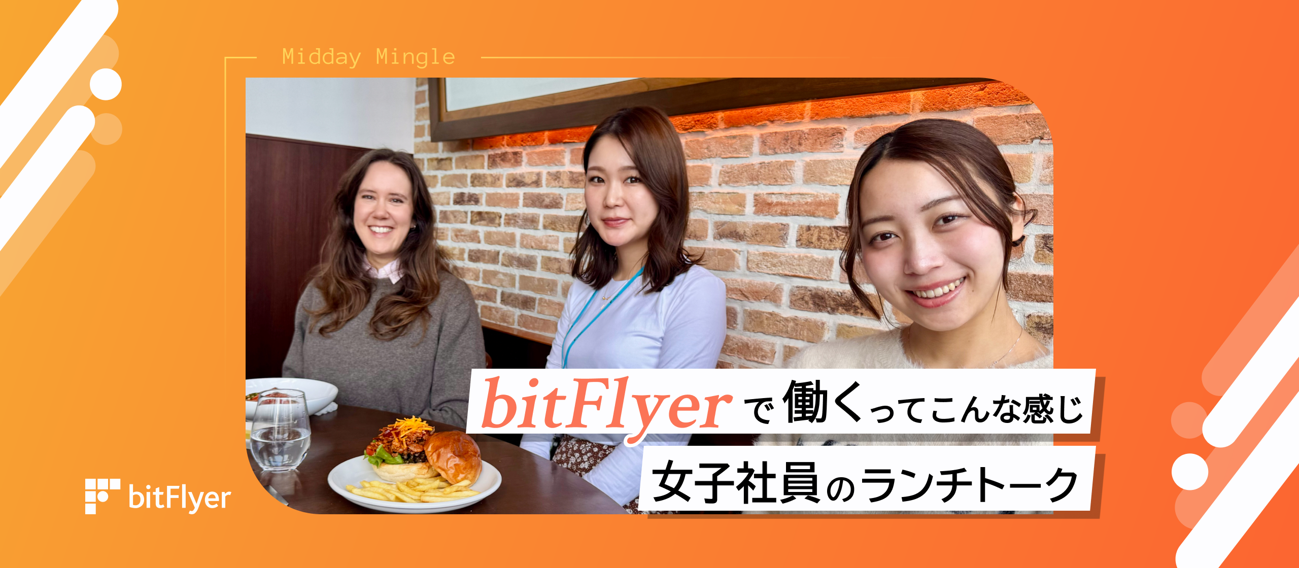 bitFlyer で働くってこんな感じ♩女子社員のランチトーク !!!