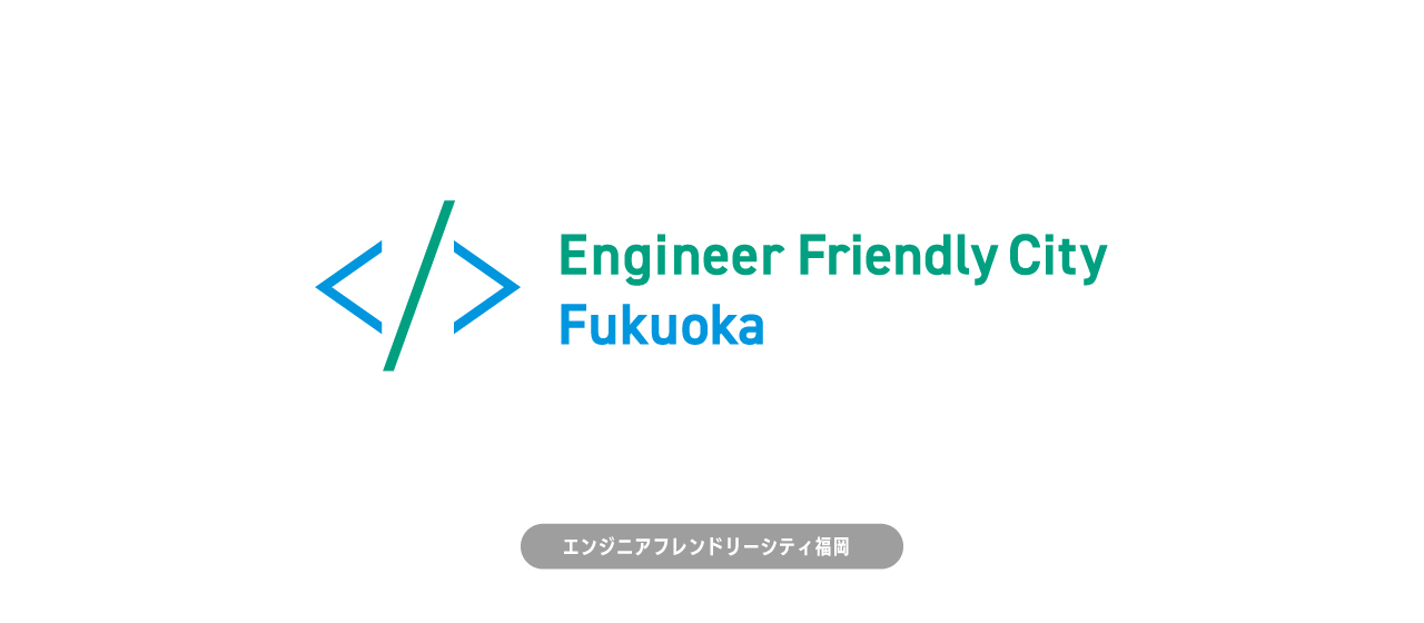 株式会社Y’s、「エンジニアフレンドリーシティ福岡」の取り組みに賛同。