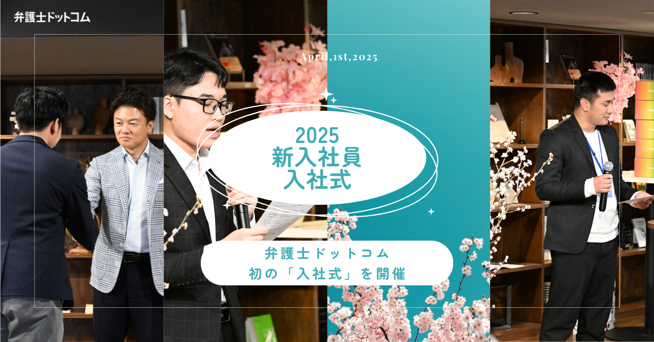 弁護士ドットコム、初の「入社式」を開催。新入社員に込めた熱い想いと未来への誓い。