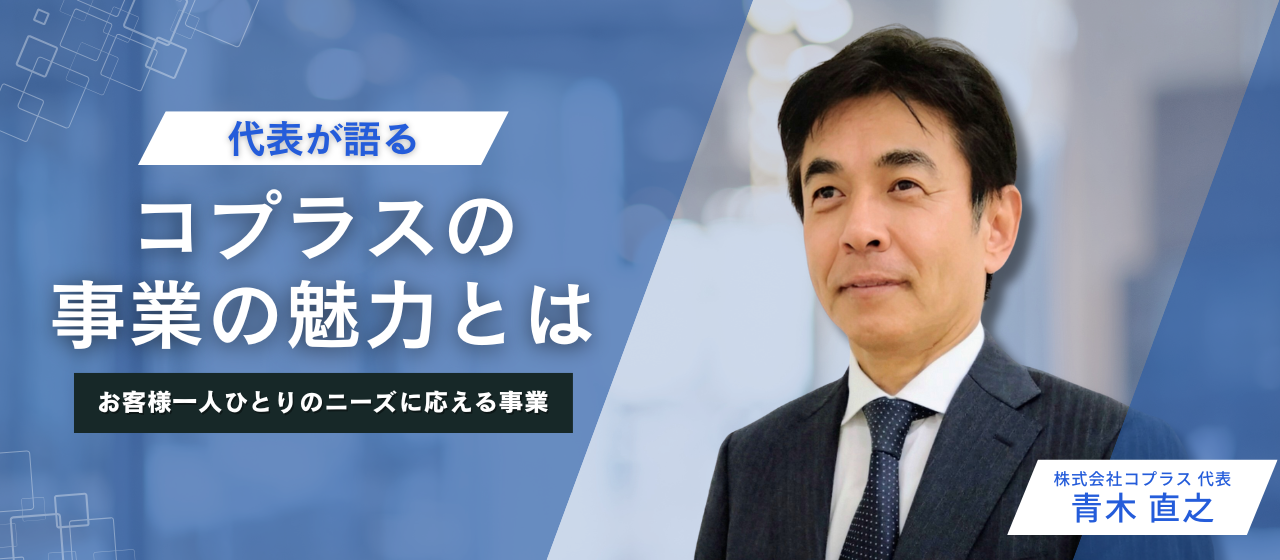 代表が語る、お客様一人ひとりのニーズに応える事業の魅力について
