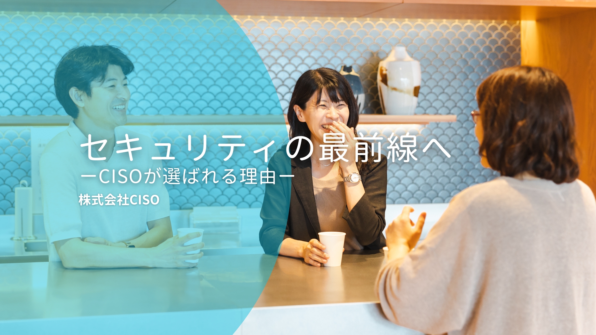 セキュリティの最前線へ──CISOが選ばれる理由