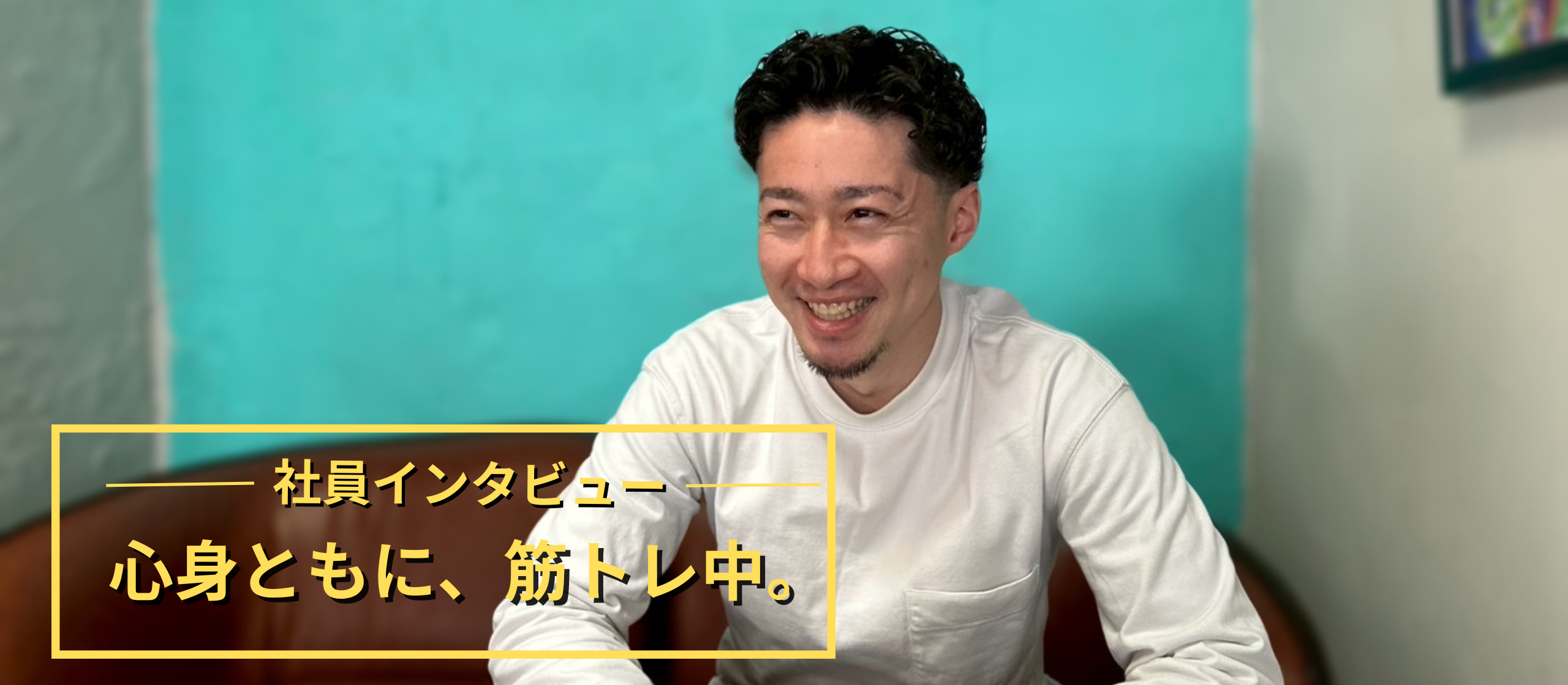 「お前、いつ地獄見に来るんだ？」ーー心と体を鍛えると、組織も強くなる。　＃社員インタビュー