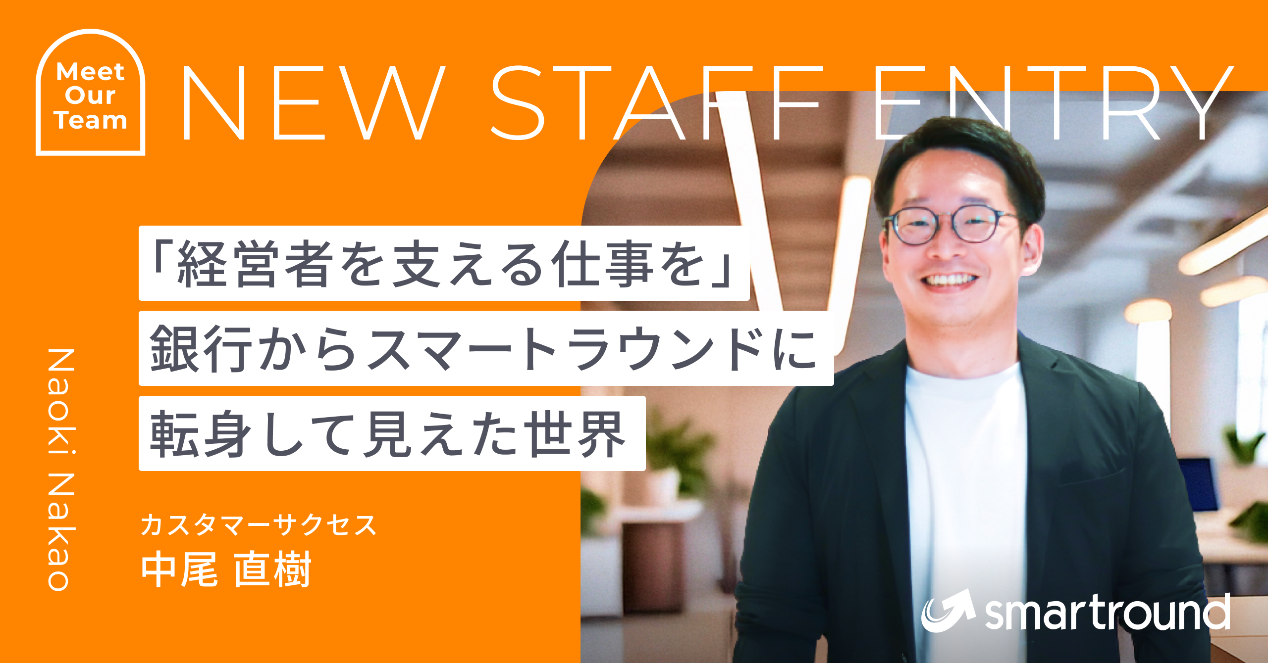 「経営者を支える仕事を」銀行からスマートラウンドに転身して見えた世界