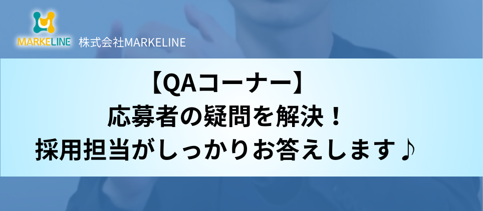 QAコーナー｜応募者から寄せられる質問に、採用担当がお答えします！