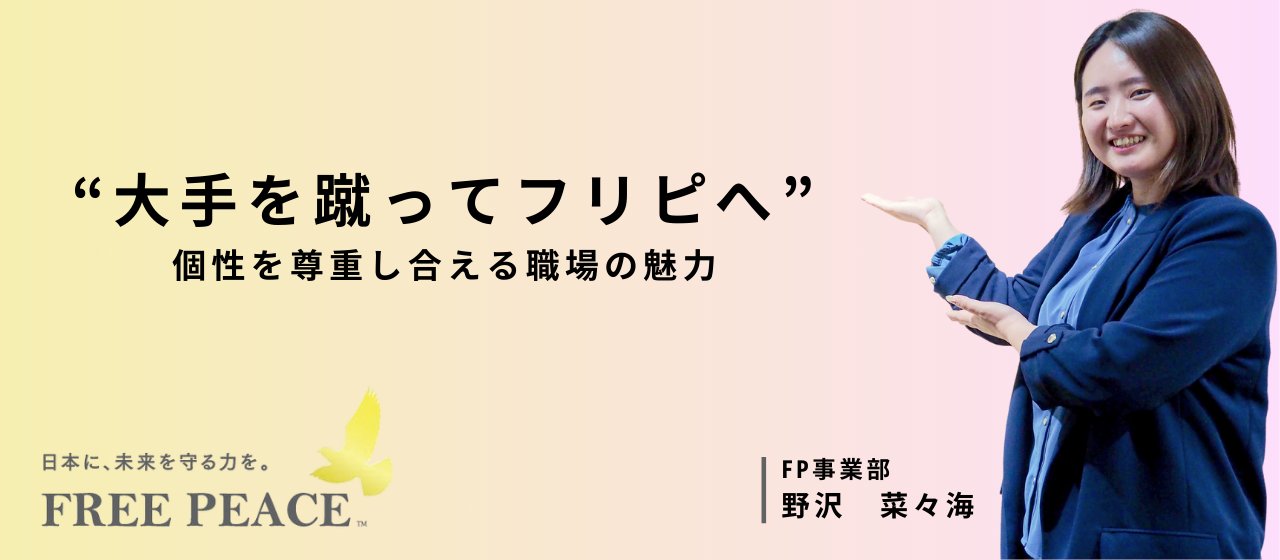 【学歴も性別も関係なし！】フリーピースで見つけた“のびのび”働ける環境