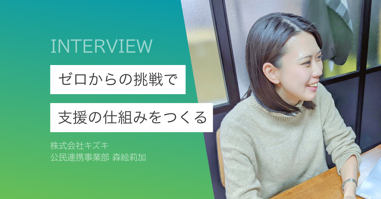 裁量と責任があるからこそ挑戦できる。支援事業の最前線で働く面白さ