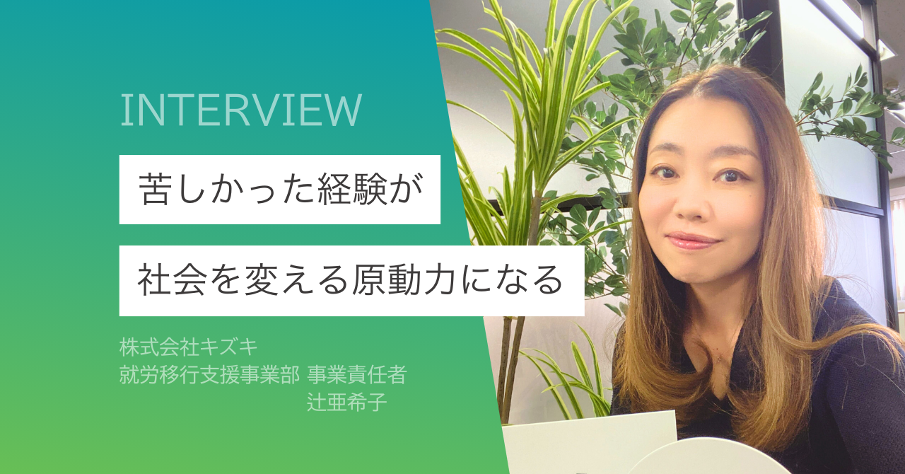【外資出身×ビジネスパーソン】あの頃恵まれてなかった私だからこそできるソーシャルビジネス/辻 亜希子