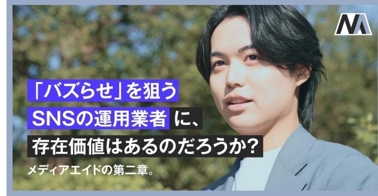 【社長の想い】「バズらせ」を狙うSNSの運用業者に、存在価値はあるのだろうか？メディアエイドの第二章。