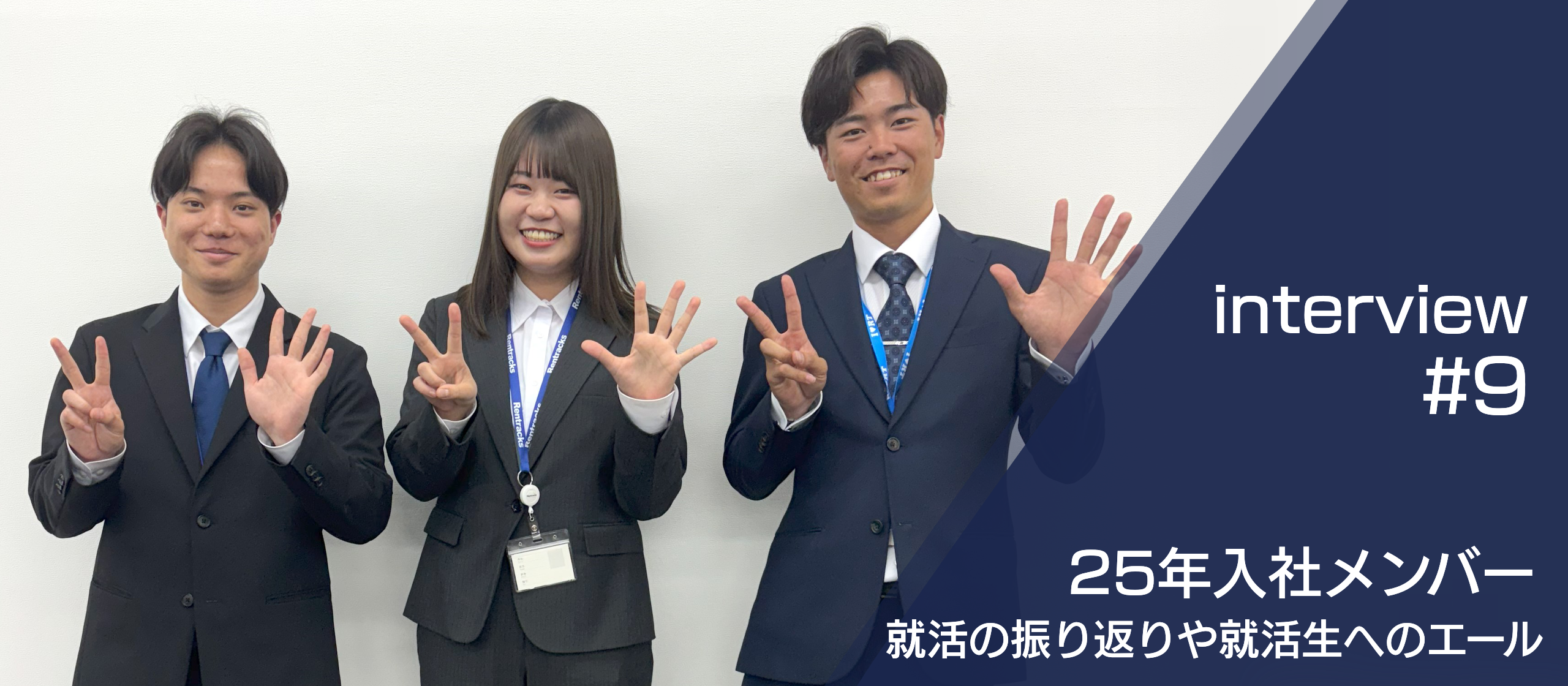 【インタビュー#9】25年入社の就活振り返りと就活生へのエール