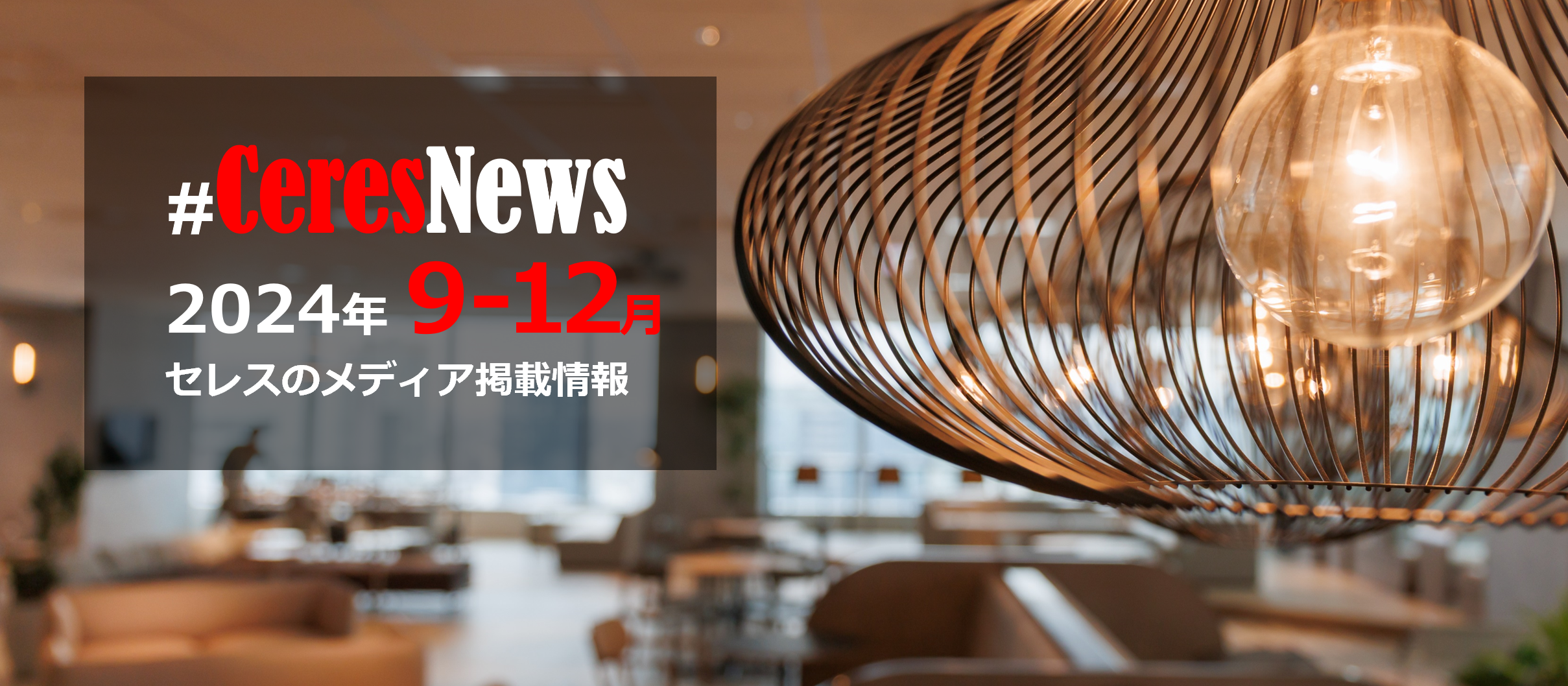 【2024年9-12月】メディア掲載情報をまとめました！