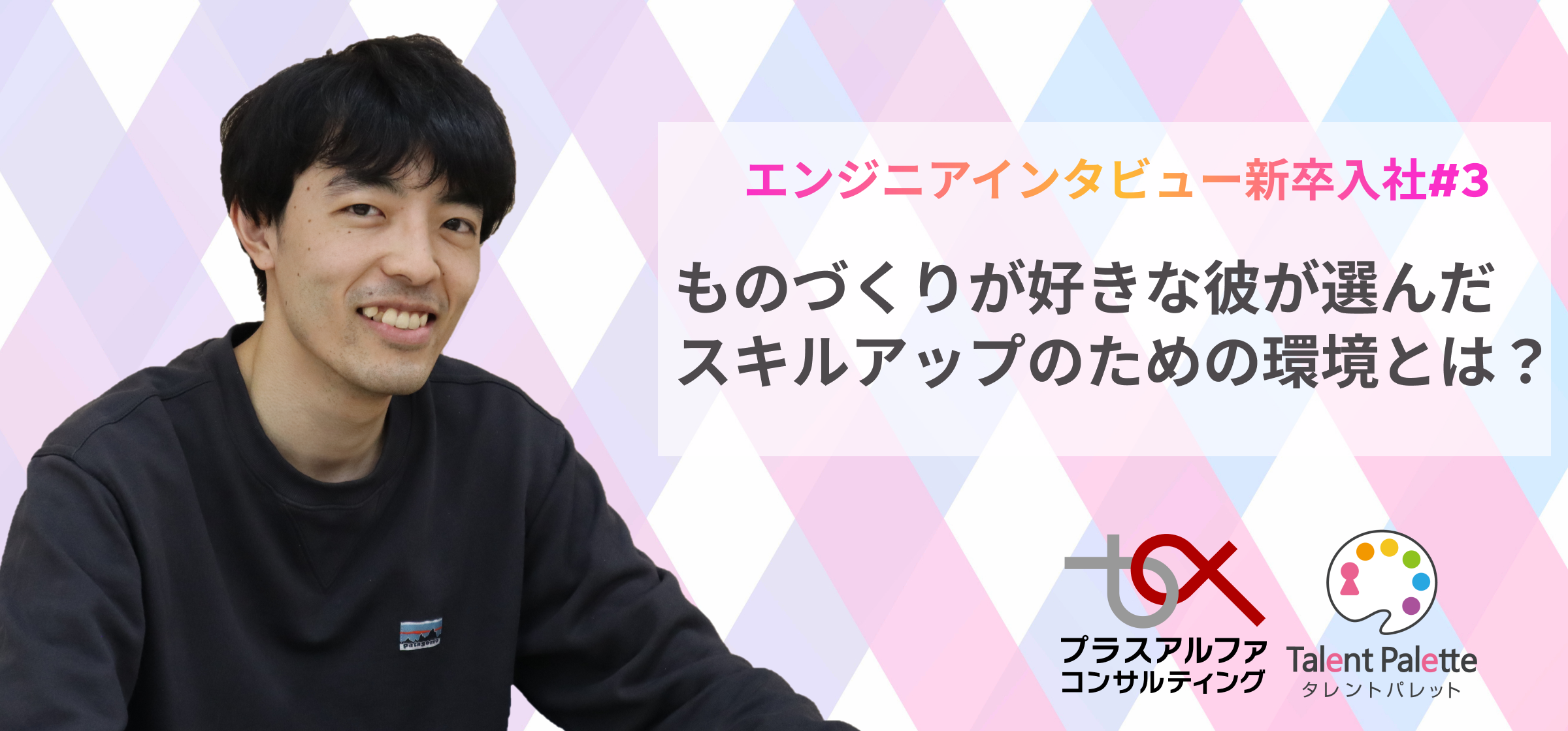 【エンジニアインタビュー新卒入社#3】ものづくりが好きな彼が選んだスキルアップのための環境とは？